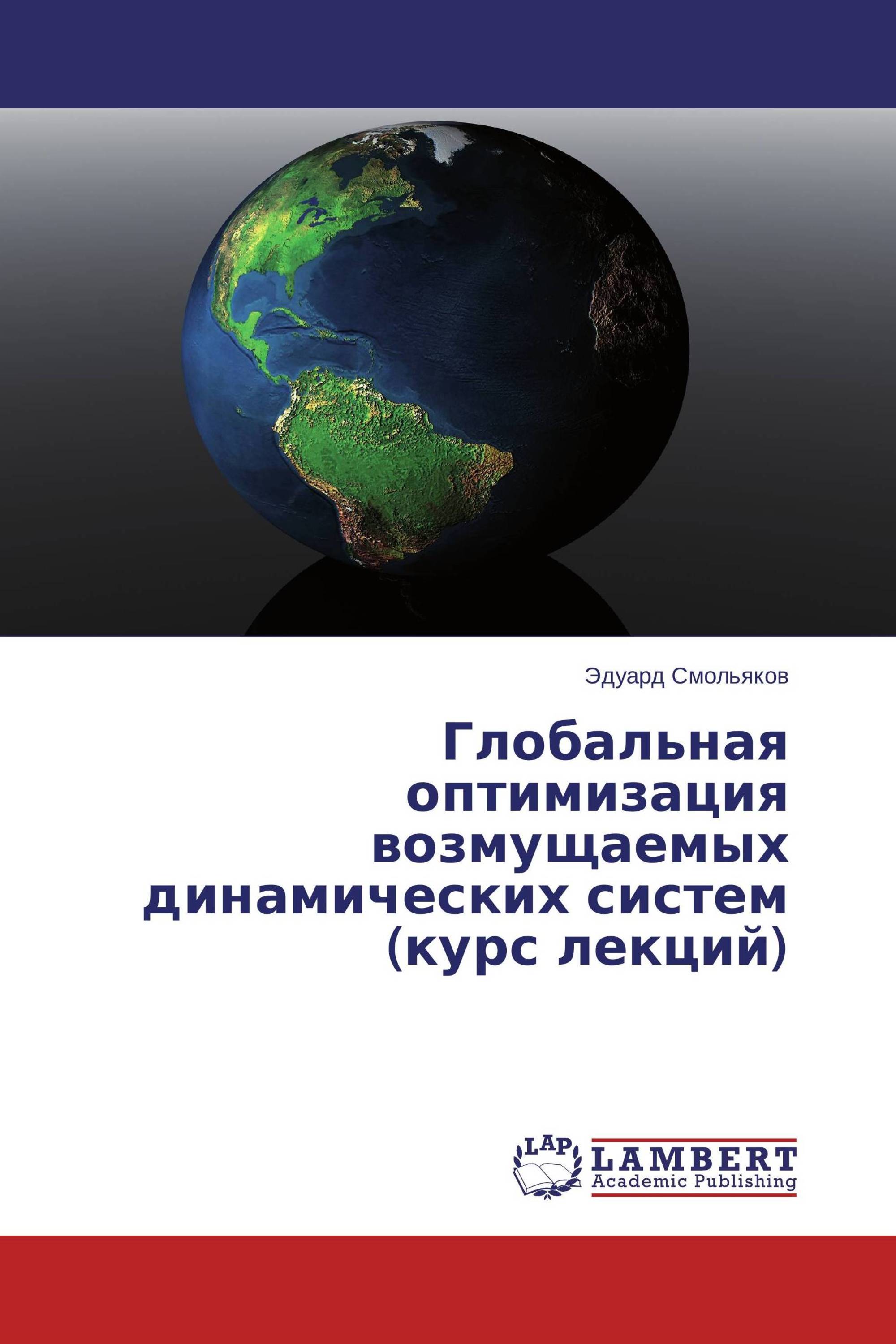 Глобальная оптимизация возмущаемых динамических систем (курс лекций)