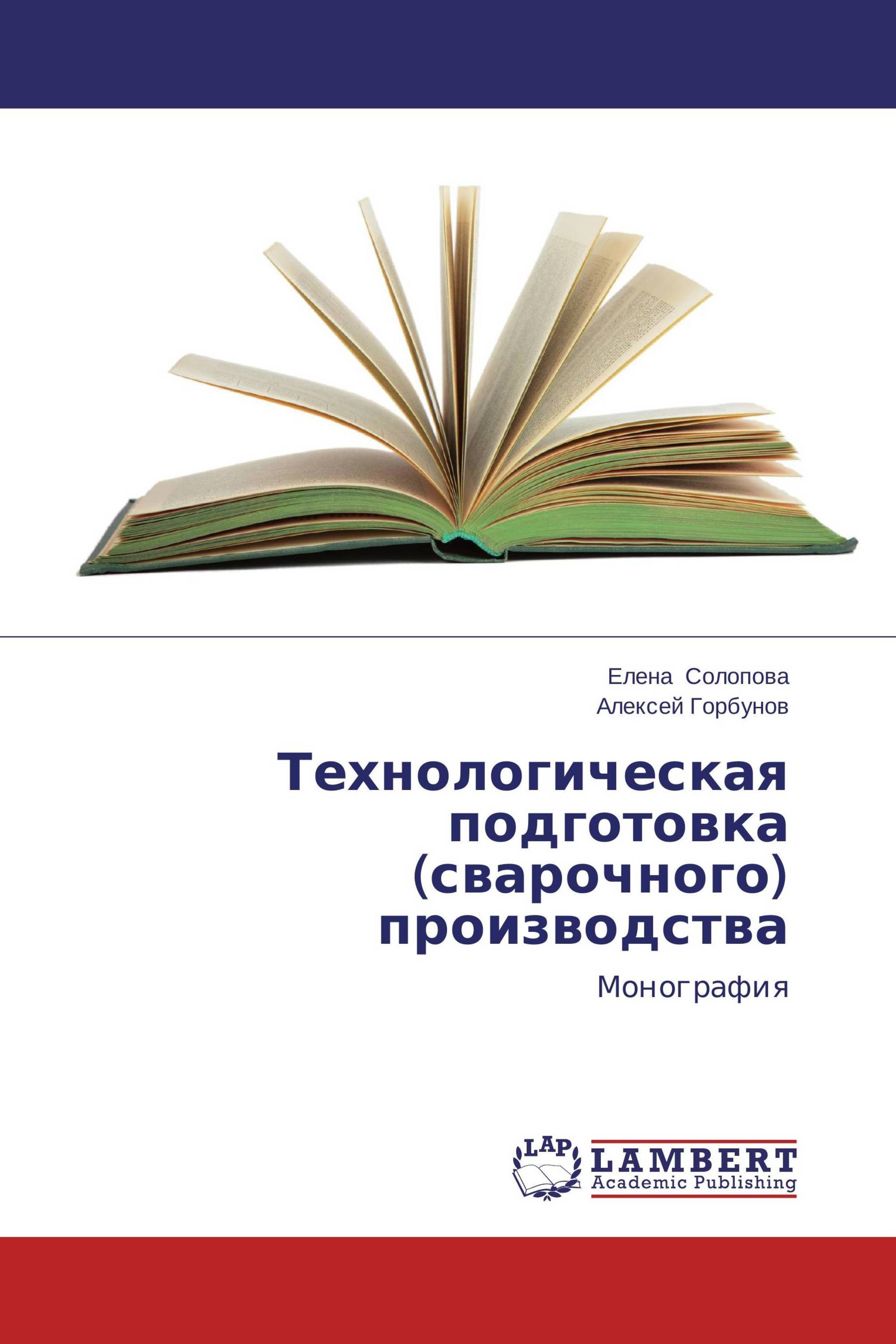 Технологическая подготовка (сварочного) производства