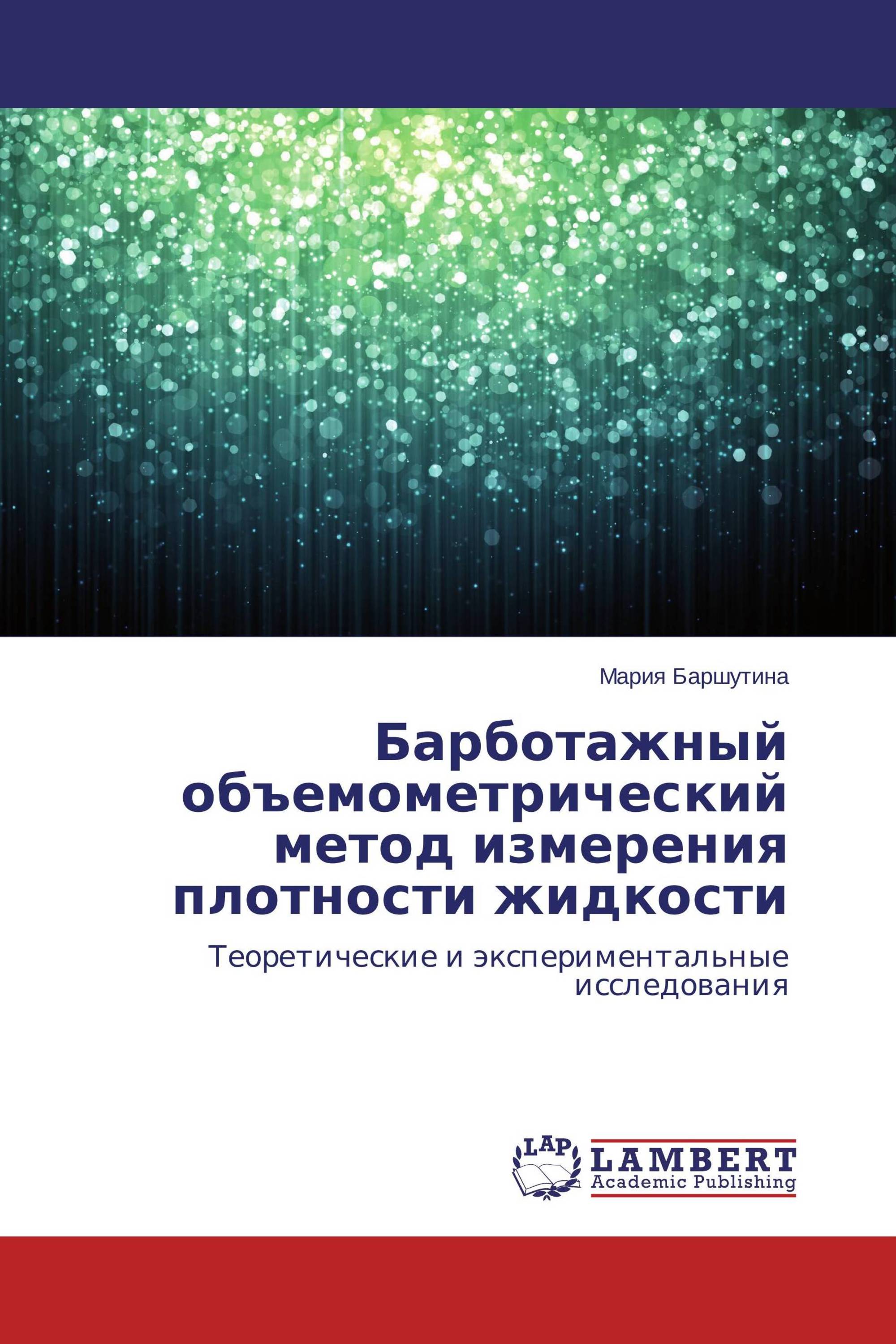 Барботажный объемометрический метод измерения плотности жидкости