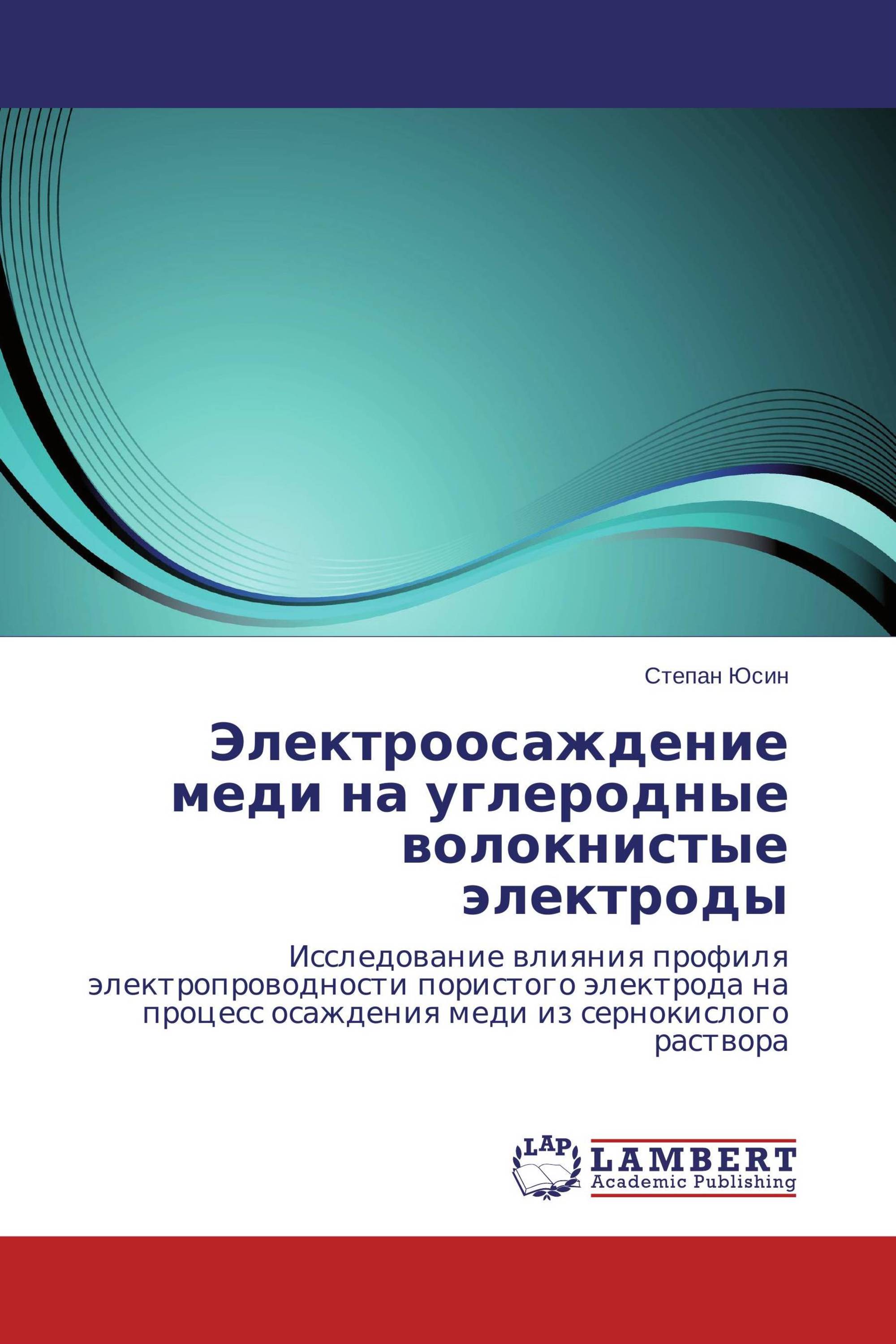 Электроосаждение меди на углеродные волокнистые электроды