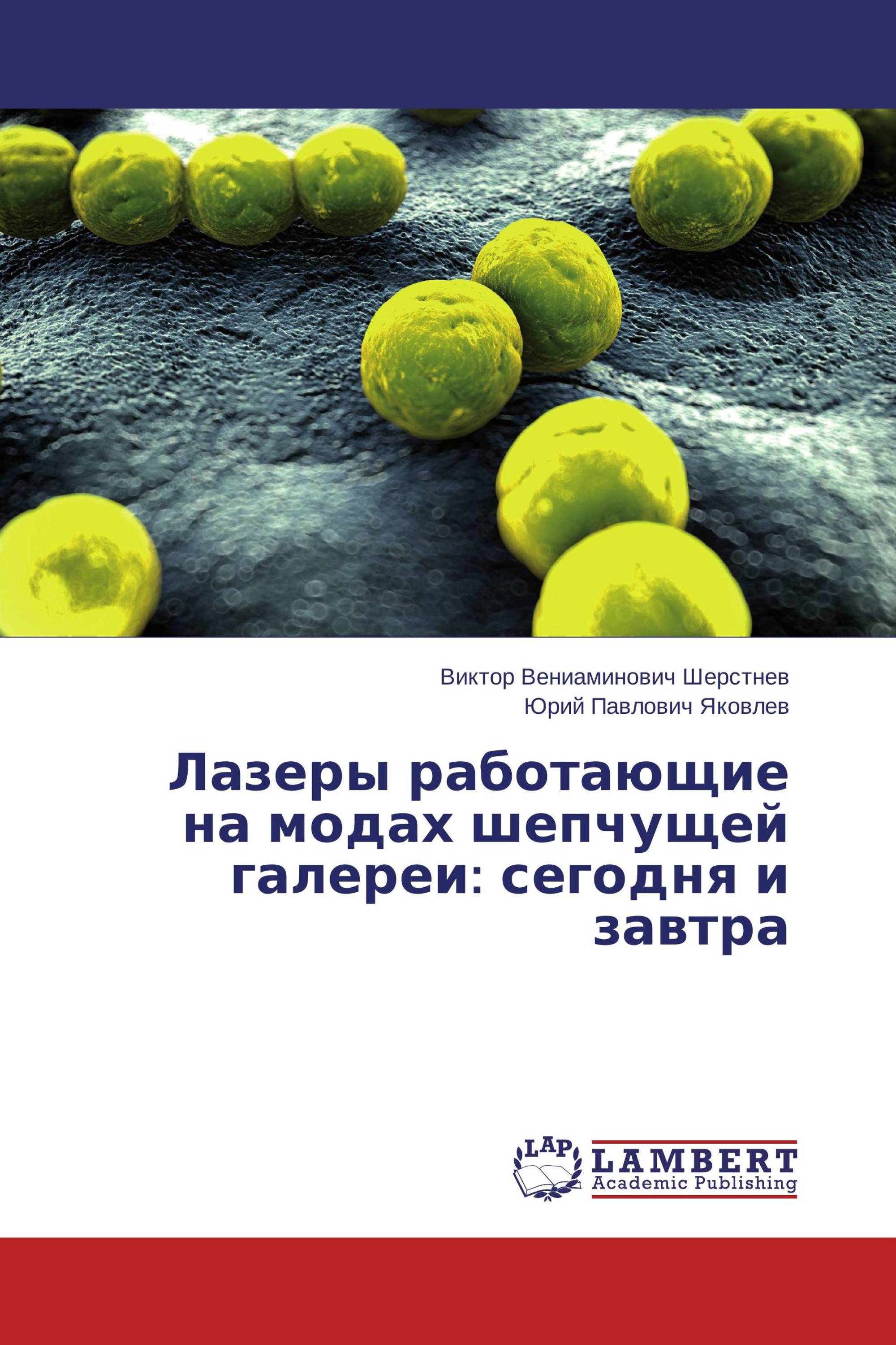 Лазеры работающие на модах шепчущей галереи: сегодня и завтра