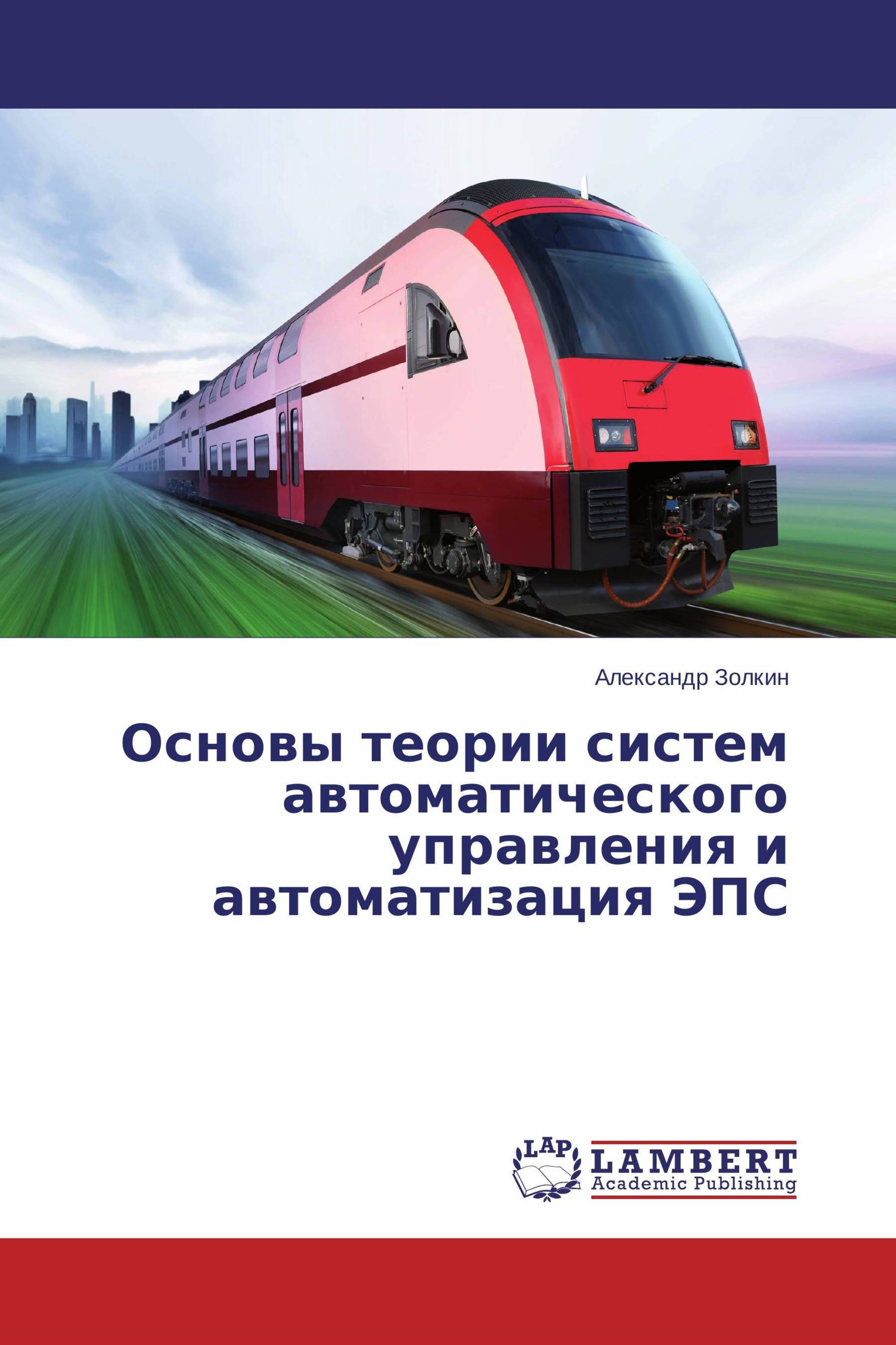 Основы теории систем автоматического управления и автоматизация ЭПС