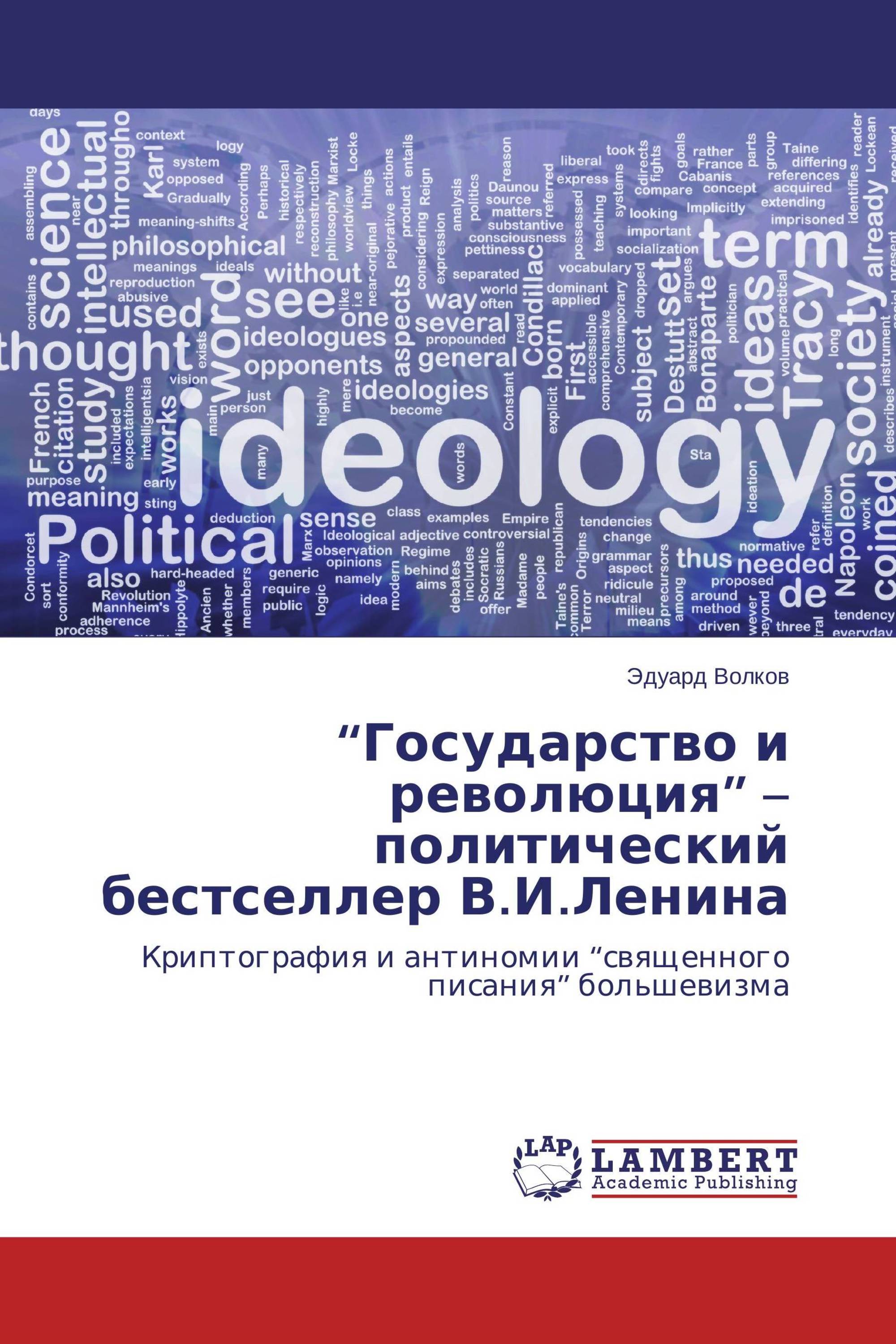 “Государство и революция” – политический бестселлер В.И.Ленина