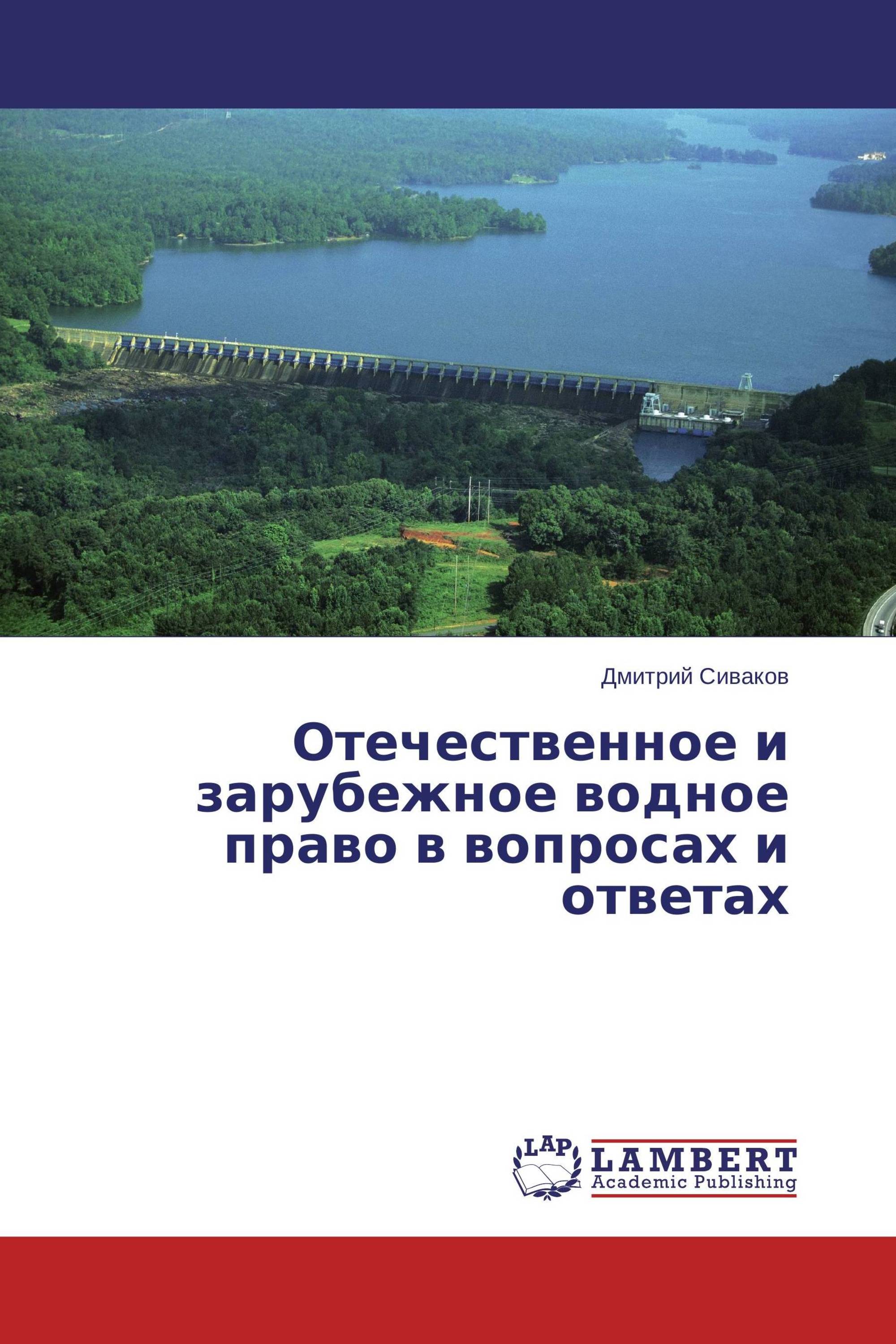 Отечественное и зарубежное водное право в вопросах и ответах