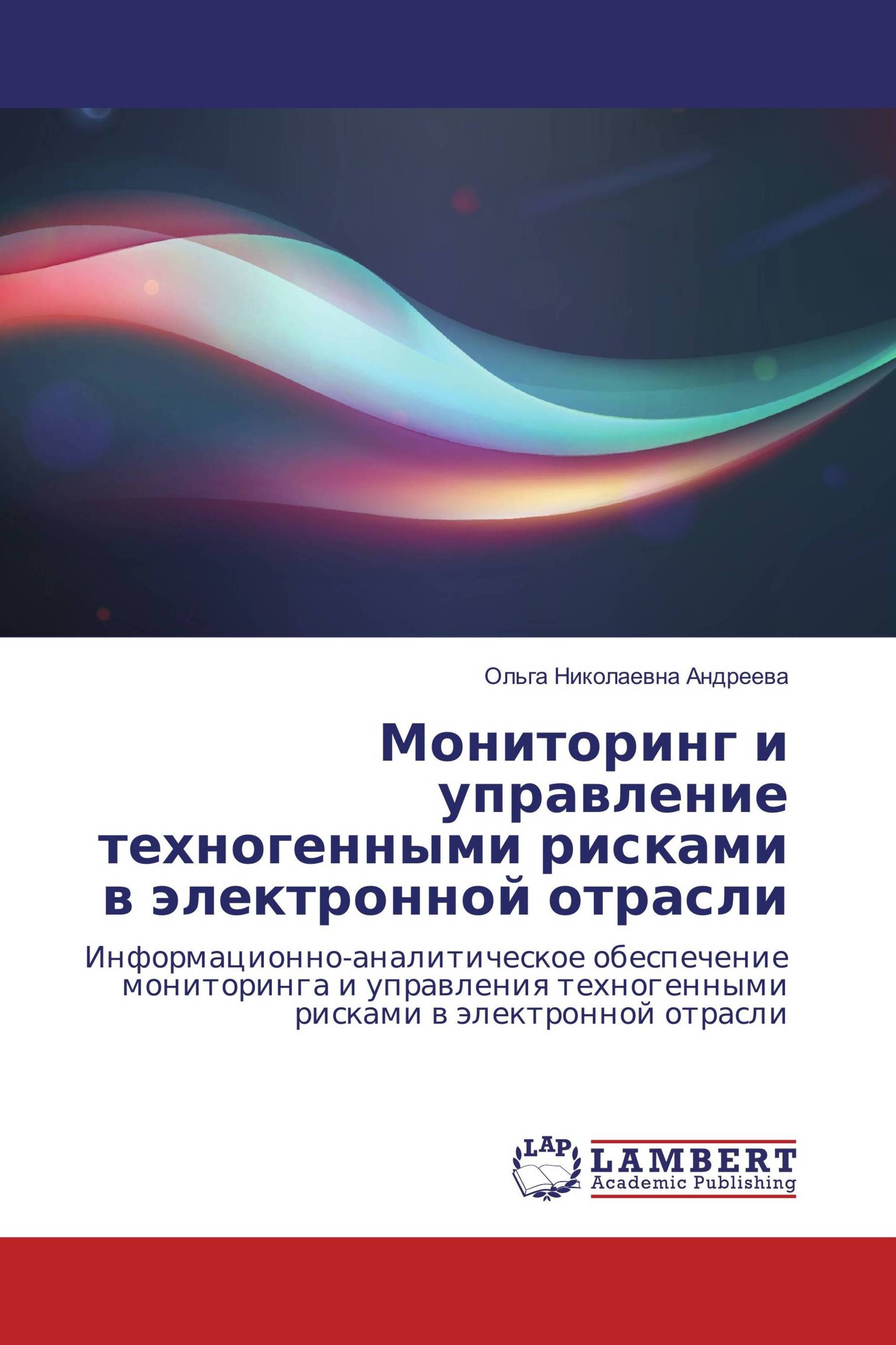 Мониторинг и управление техногенными рисками в электронной отрасли