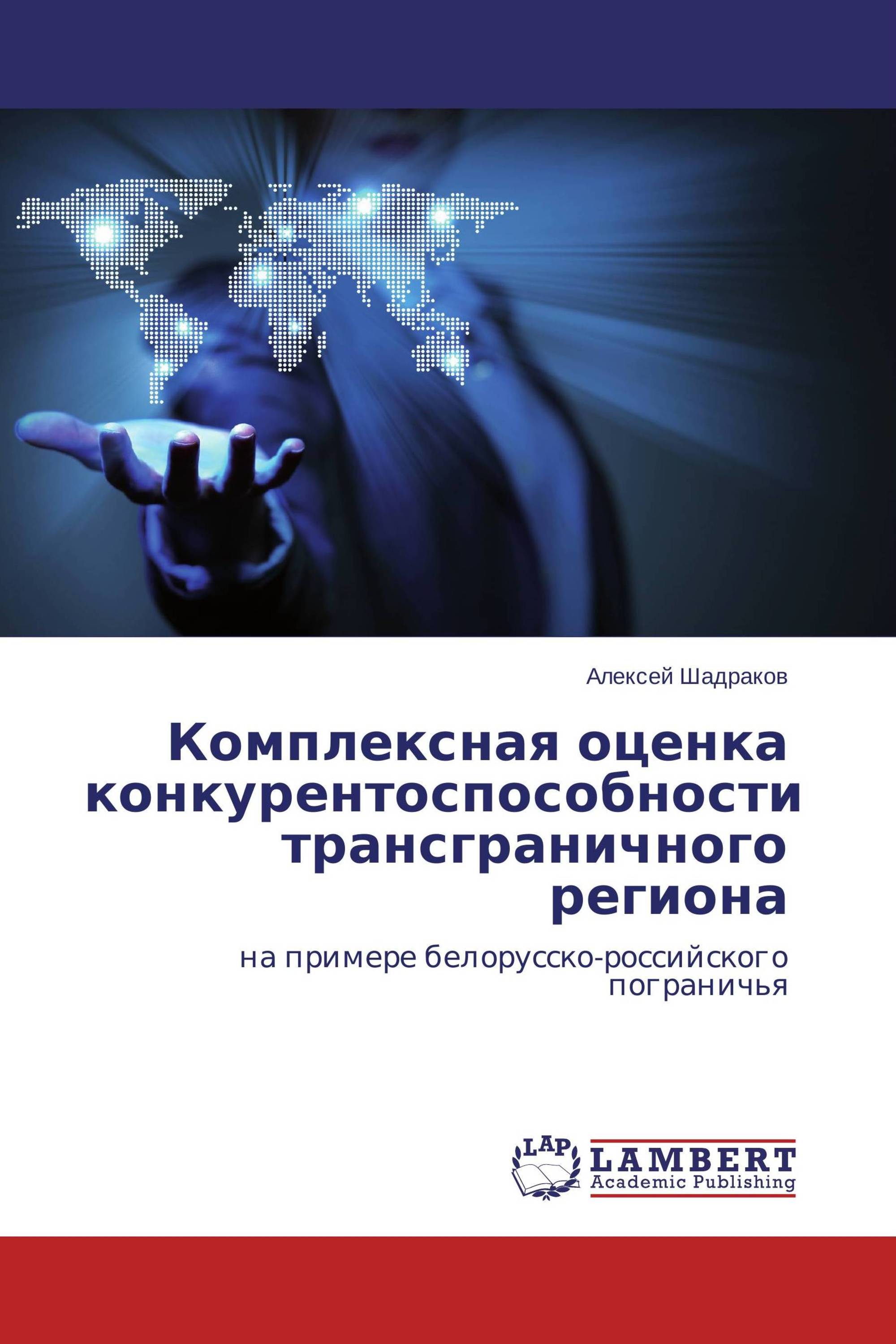 Комплексная оценка конкурентоспособности трансграничного региона