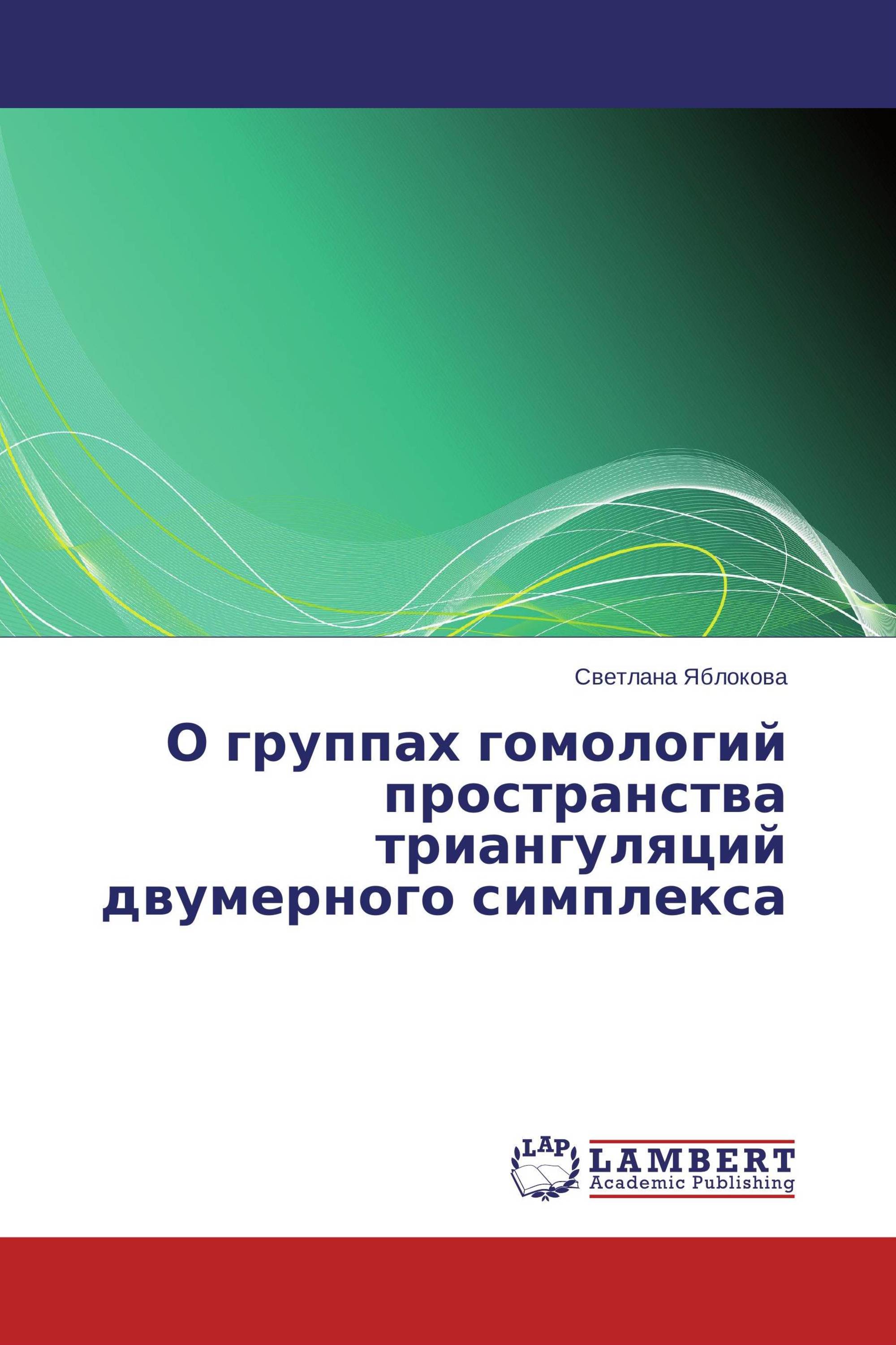 О группах гомологий пространства триангуляций двумерного симплекса