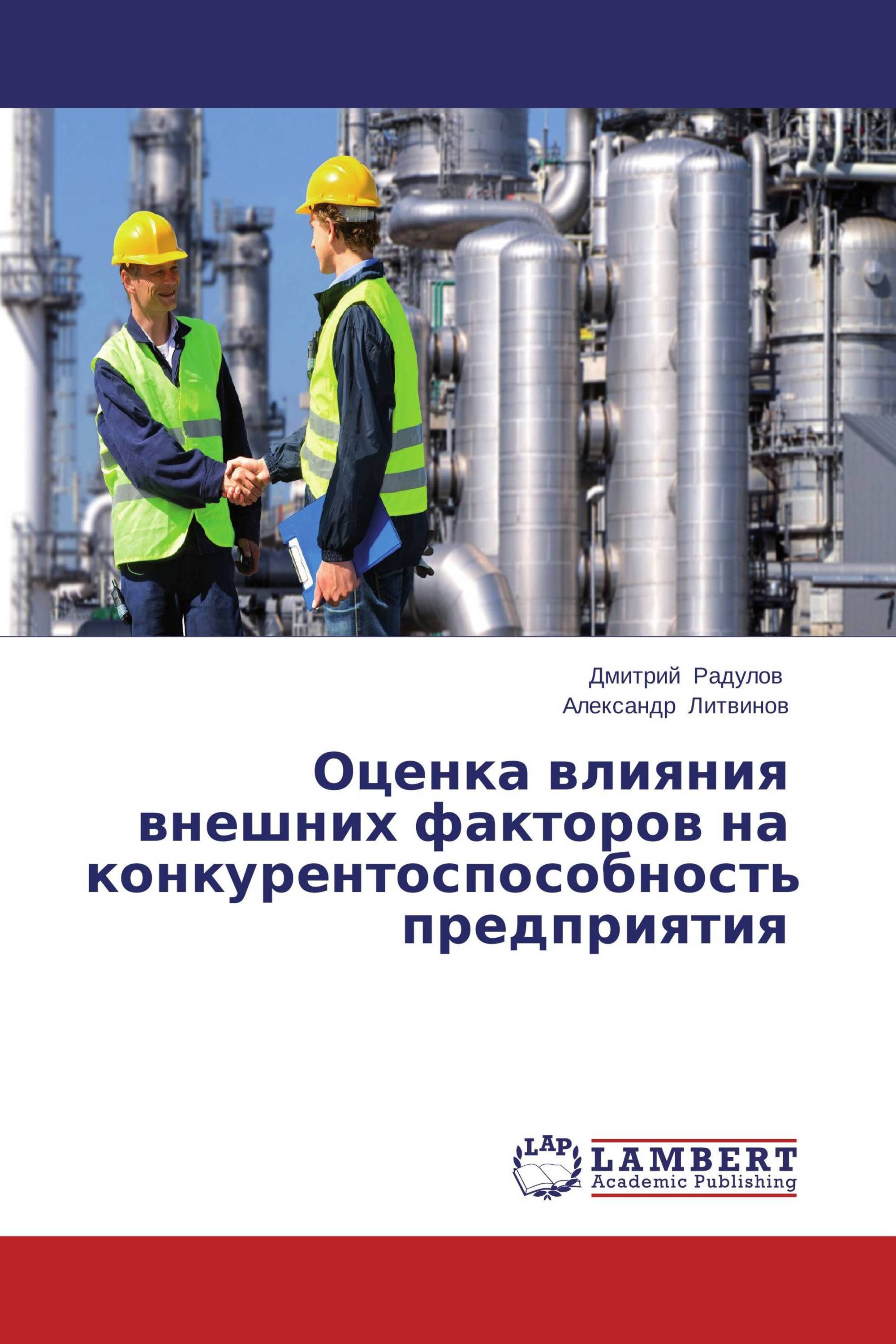 Оценка влияния внешних факторов на конкурентоспособность предприятия