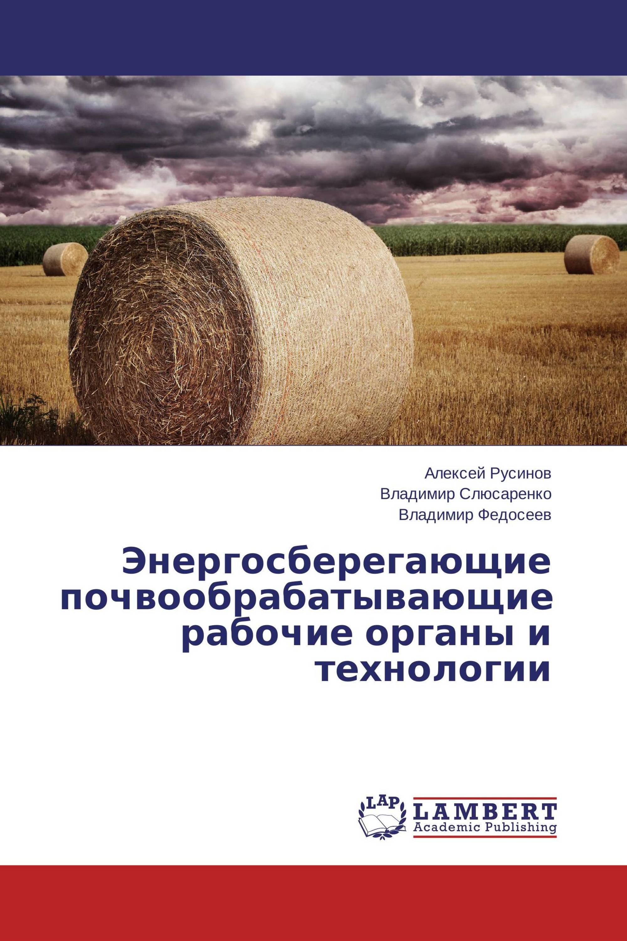 Энергосберегающие почвообрабатывающие рабочие органы и технологии