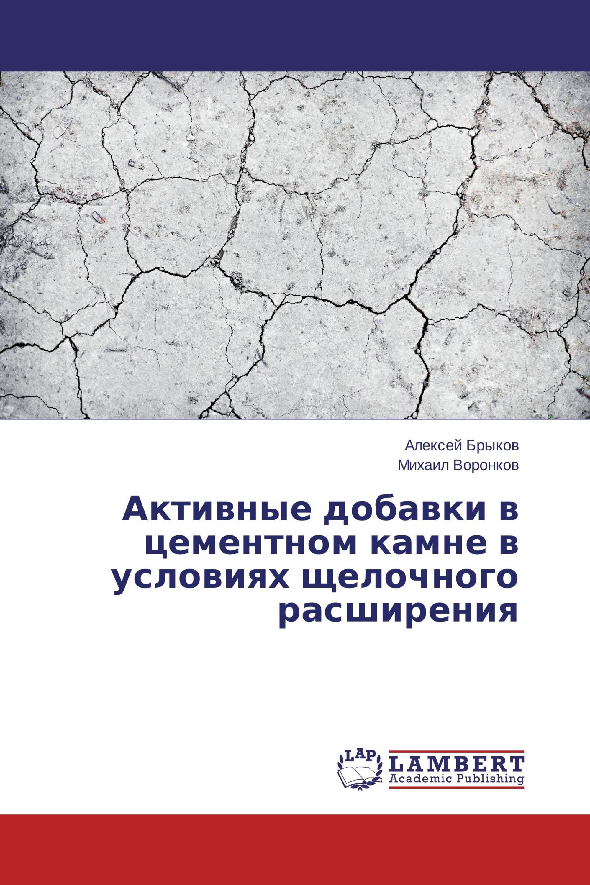 Активные добавки в цементном камне в условиях щелочного расширения