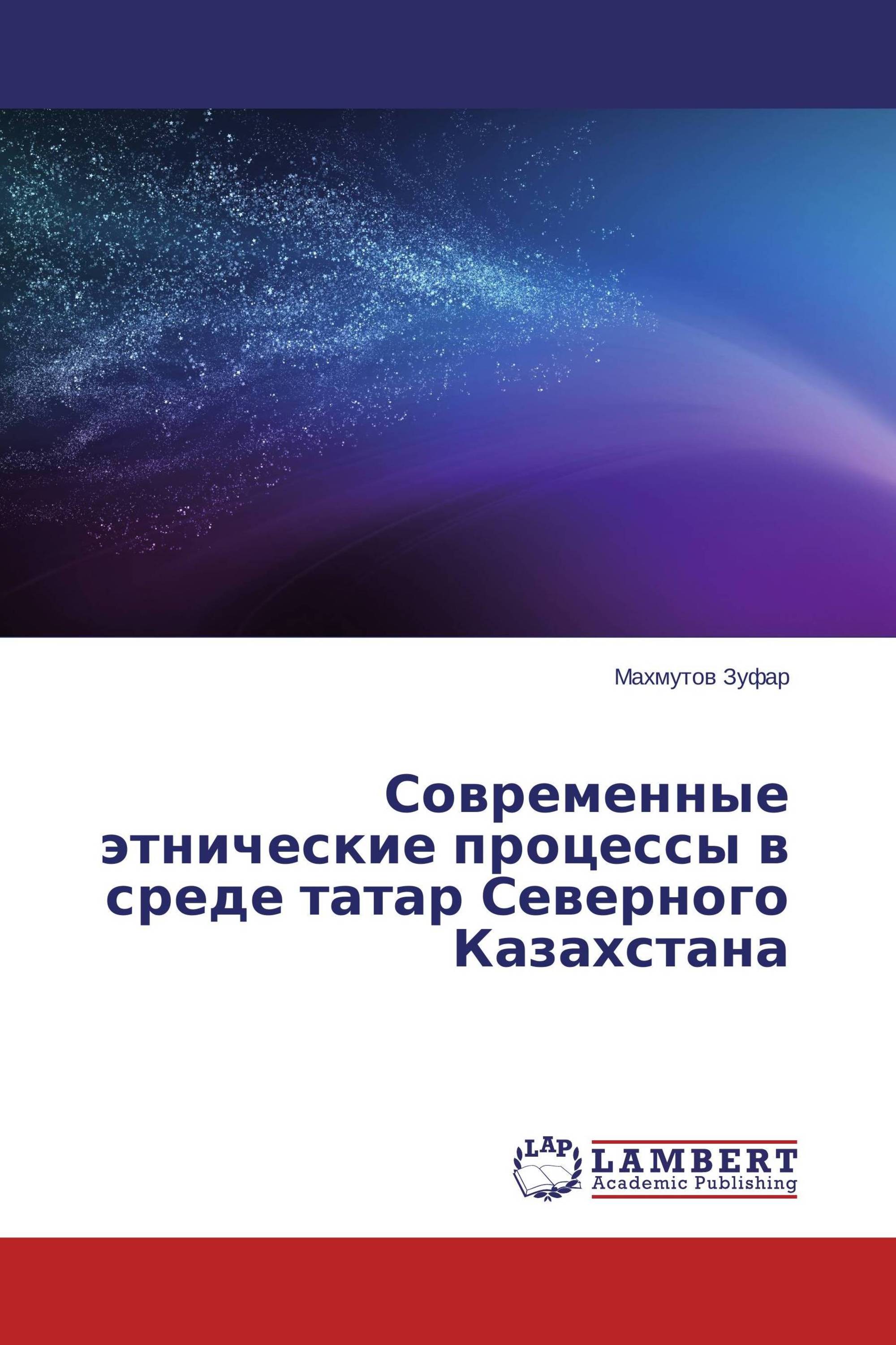 Современные этнические процессы в среде татар Северного Казахстана