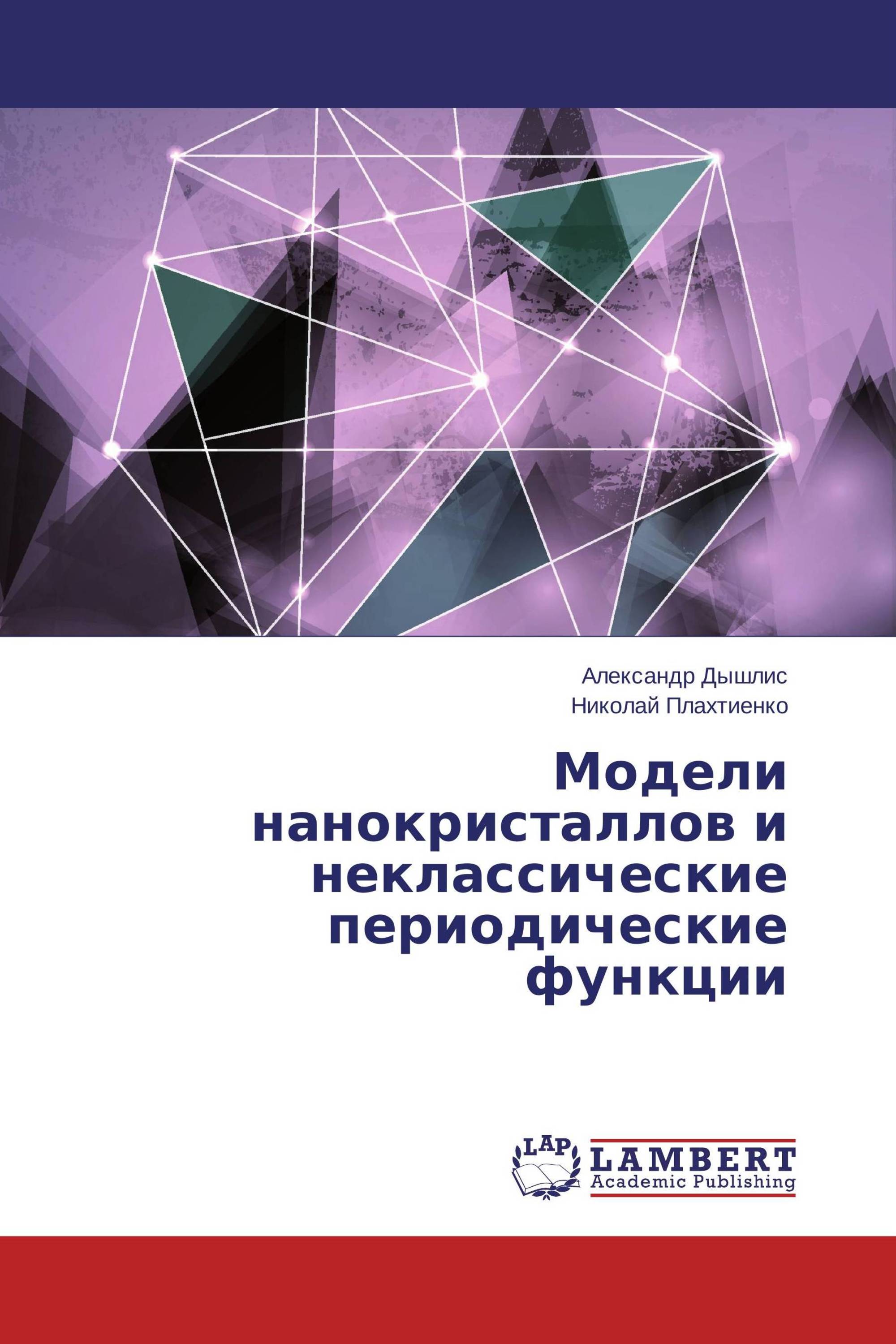 Модели нанокристаллов и неклассические периодические функции