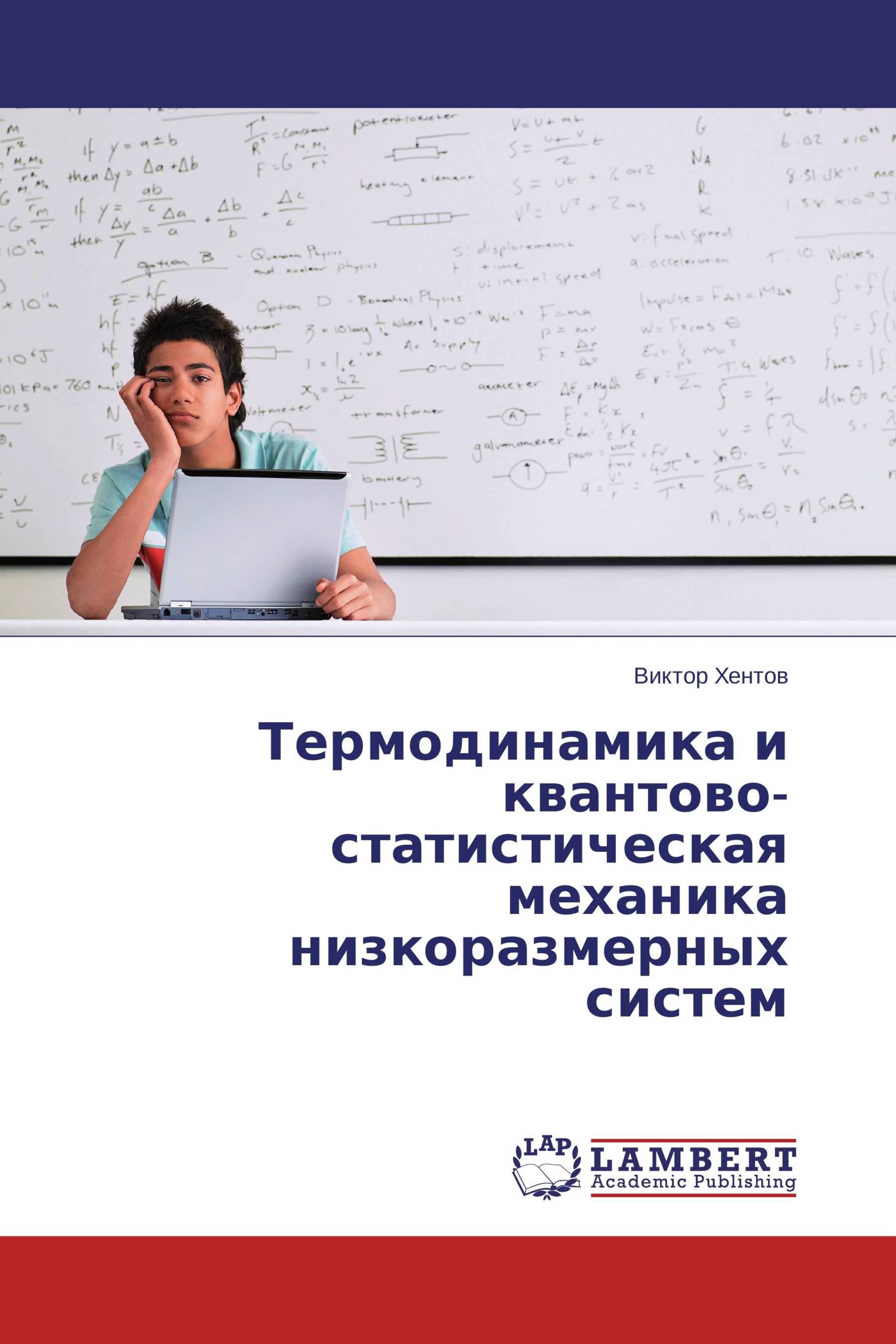 Термодинамика и квантово-статистическая механика низкоразмерных систем