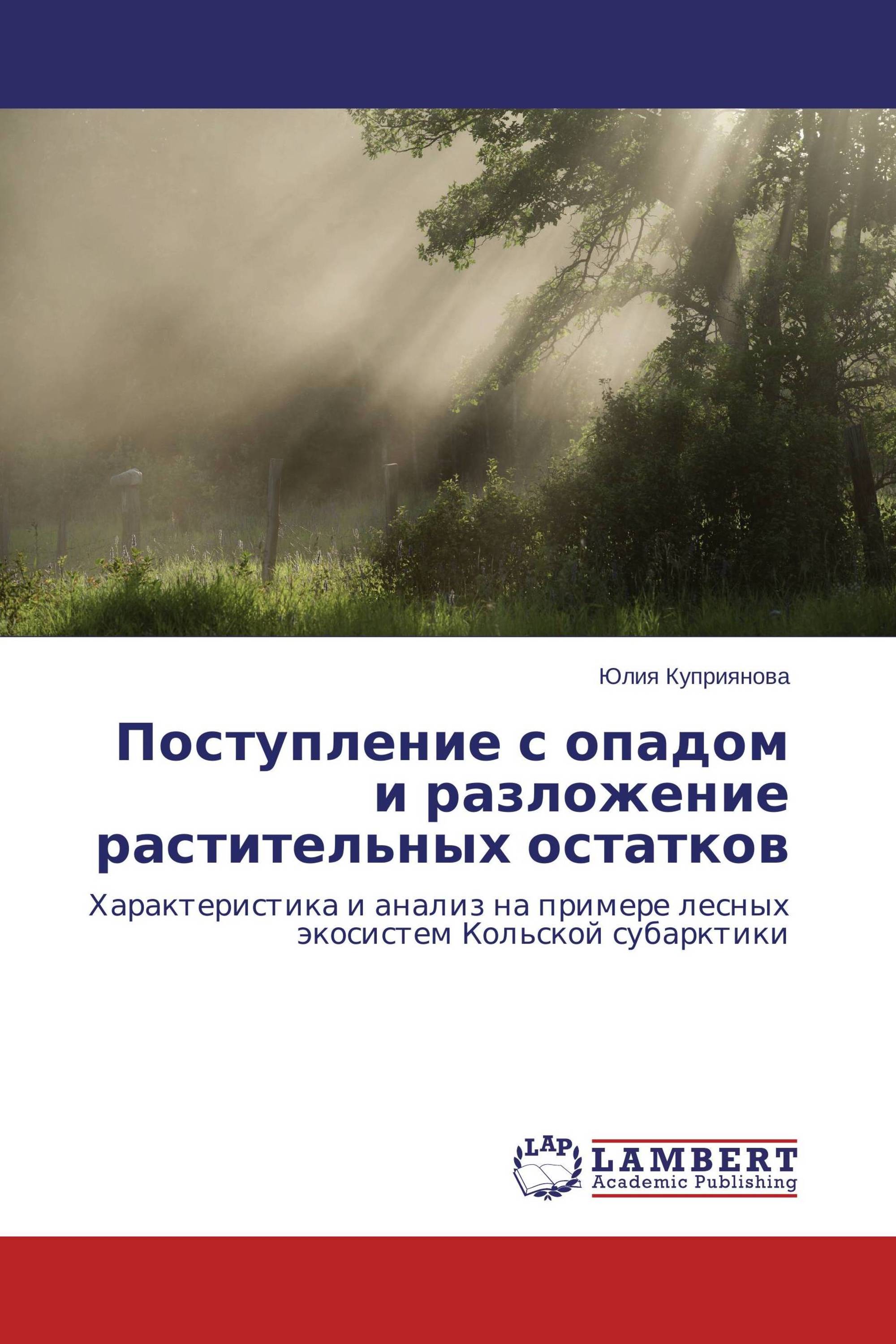 Поступление с опадом и разложение растительных остатков