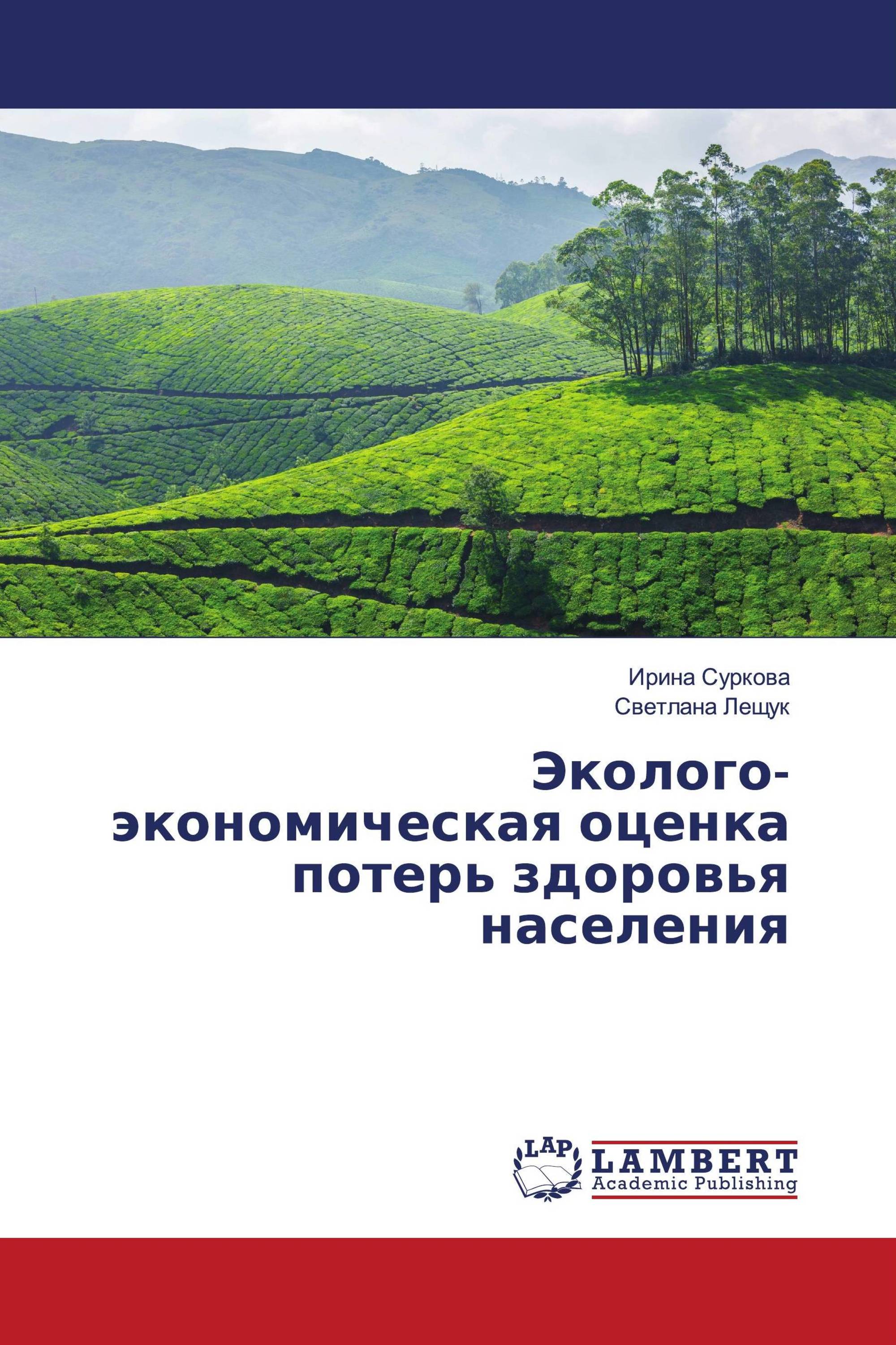 Эколого-экономическая оценка потерь здоровья населения