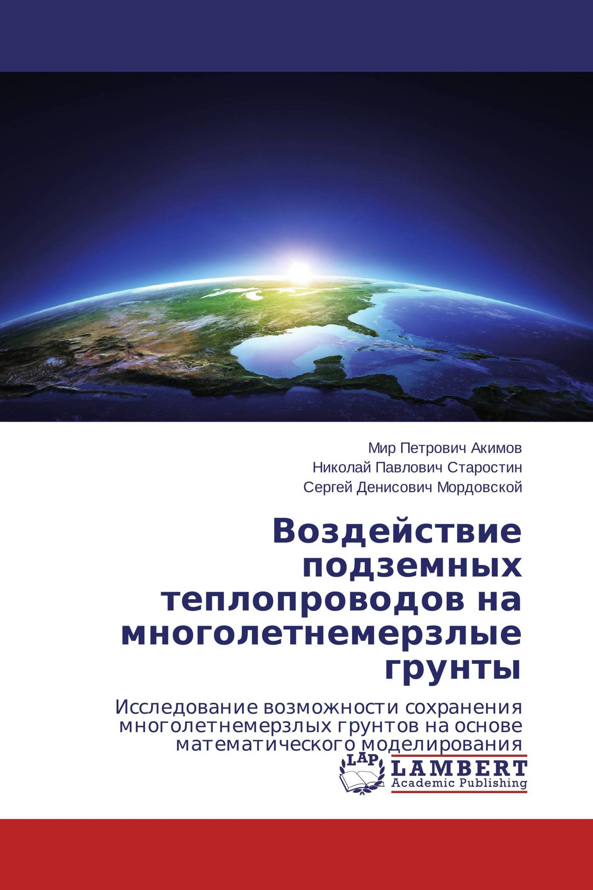 Воздействие подземных теплопроводов на многолетнемерзлые грунты