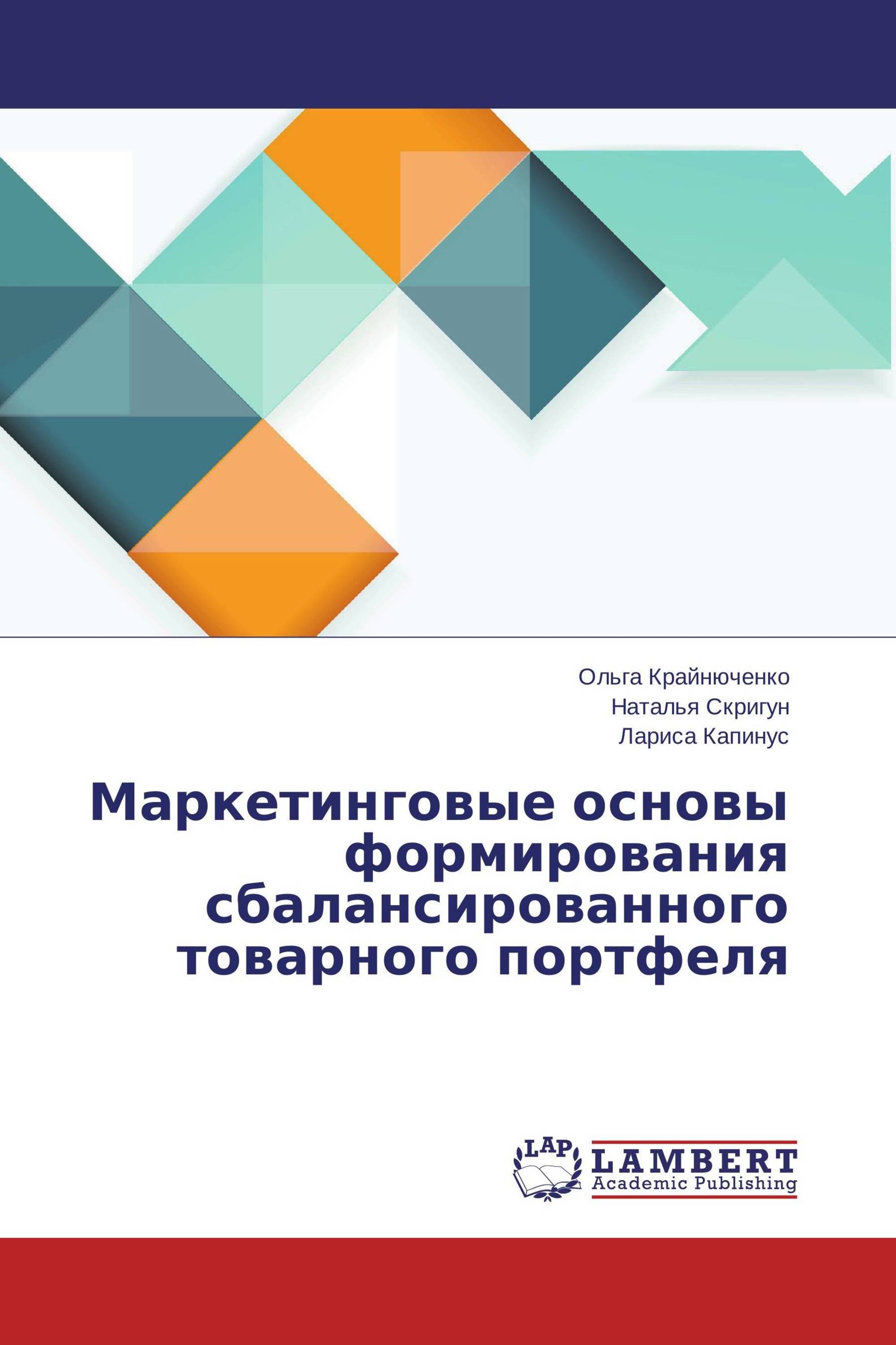 Маркетинговые основы формирования сбалансированного товарного портфеля