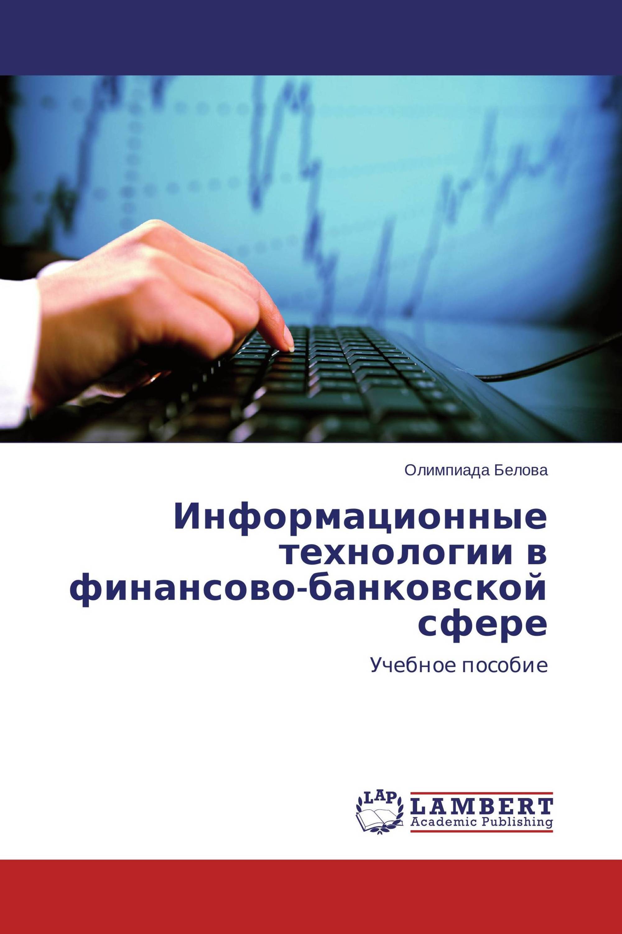 Информационные технологии в финансово-банковской сфере