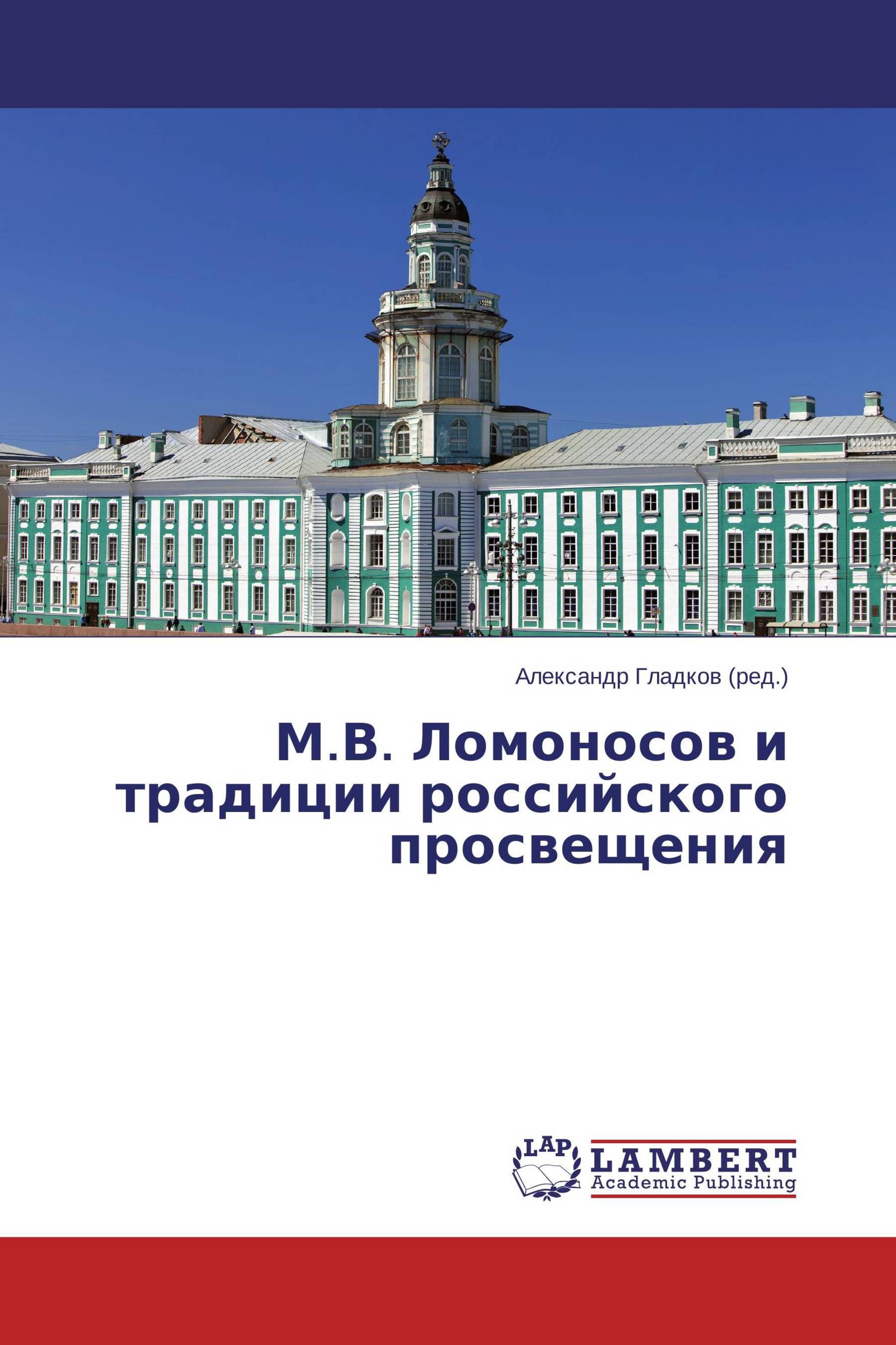 М.В. Ломоносов и традиции российского просвещения