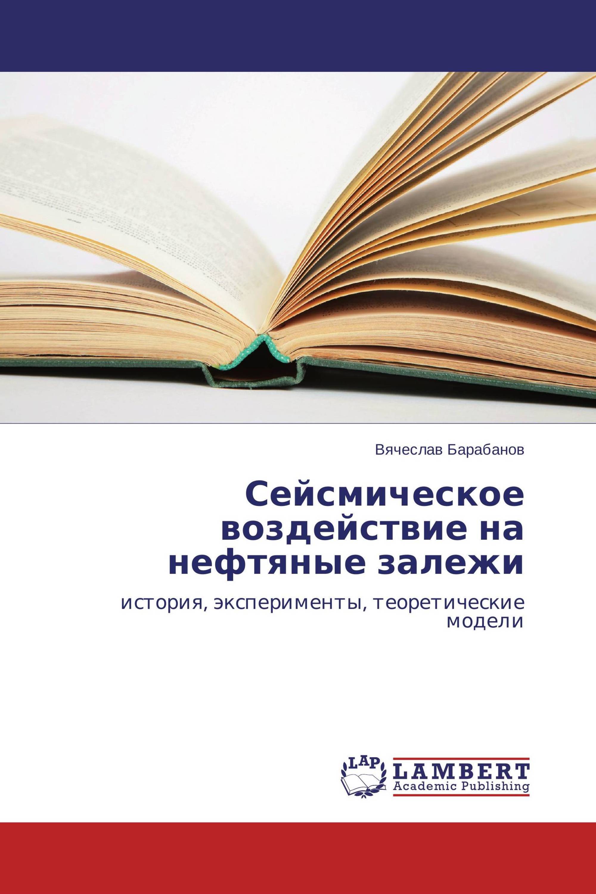 Сейсмическое воздействие на нефтяные залежи