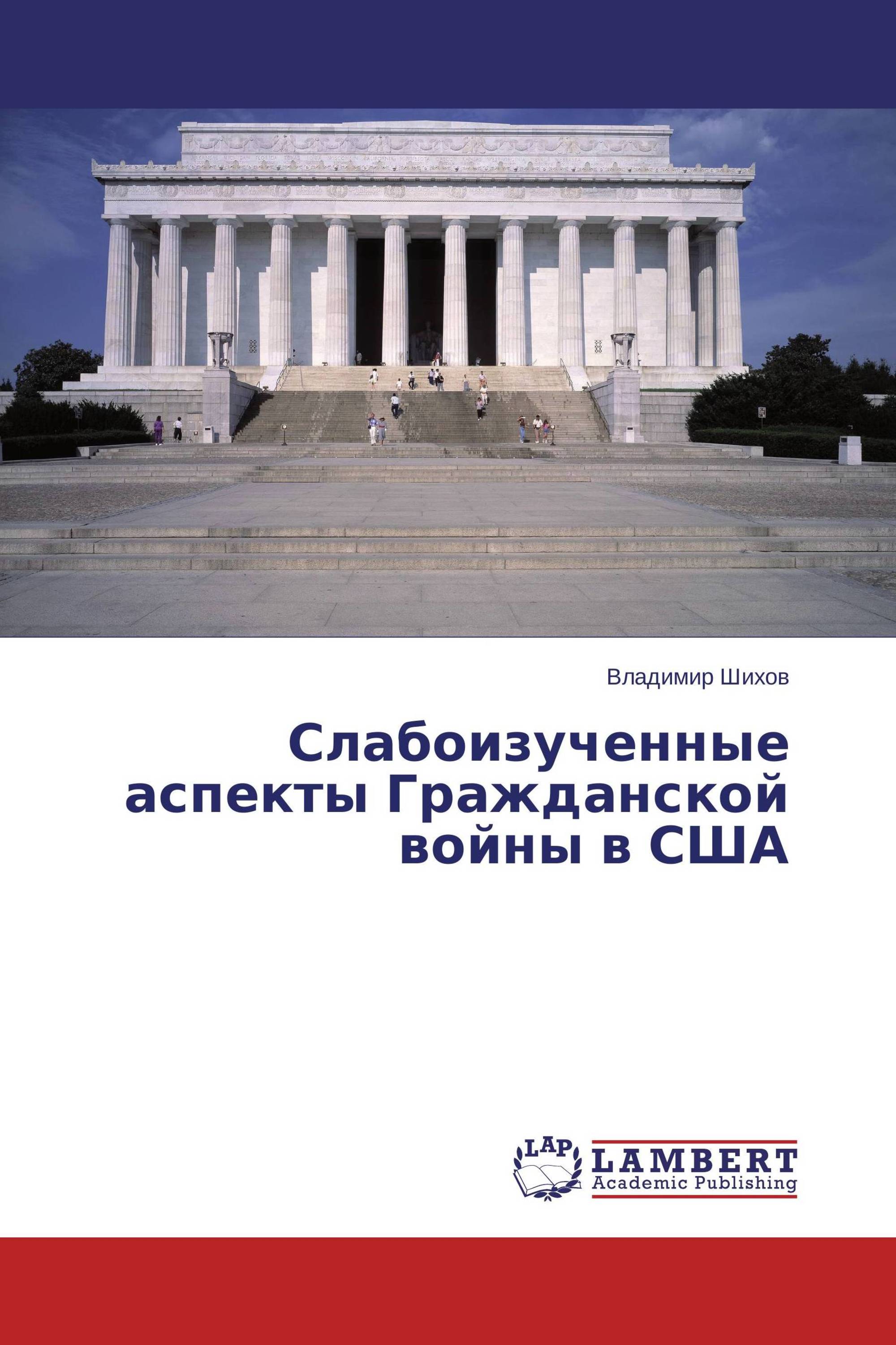 Слабоизученные аспекты Гражданской войны в США