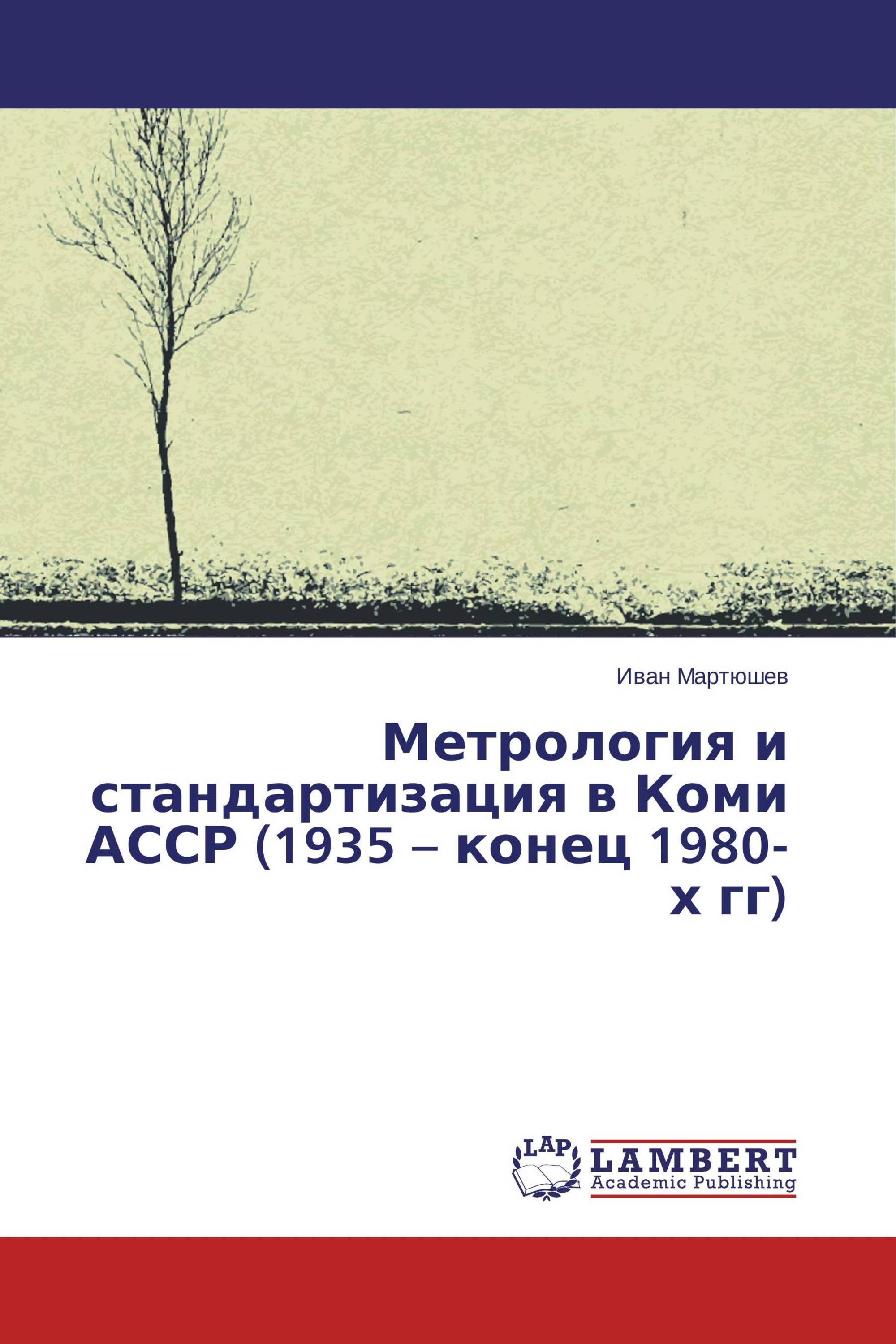 Метрология и стандартизация в Коми АССР (1935 – конец 1980-х гг)