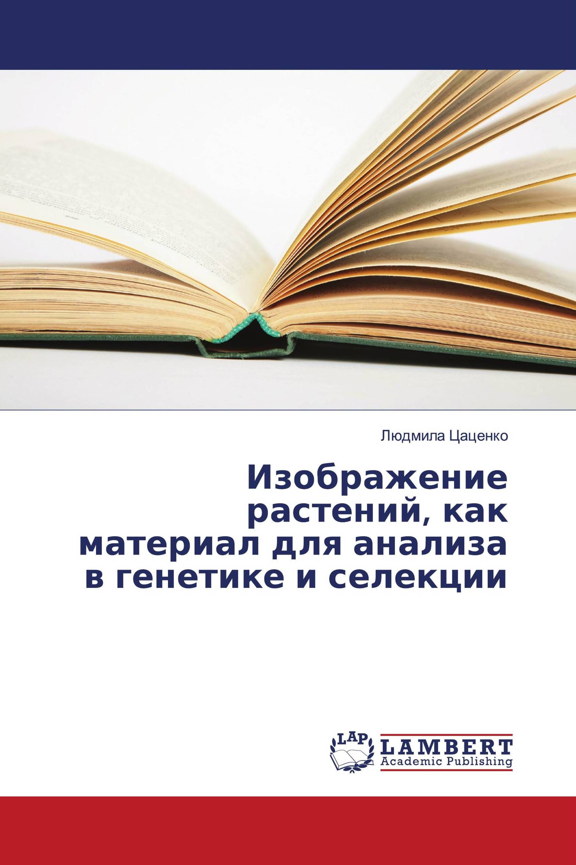 Изображение растений, как материал для анализа в генетике и селекции