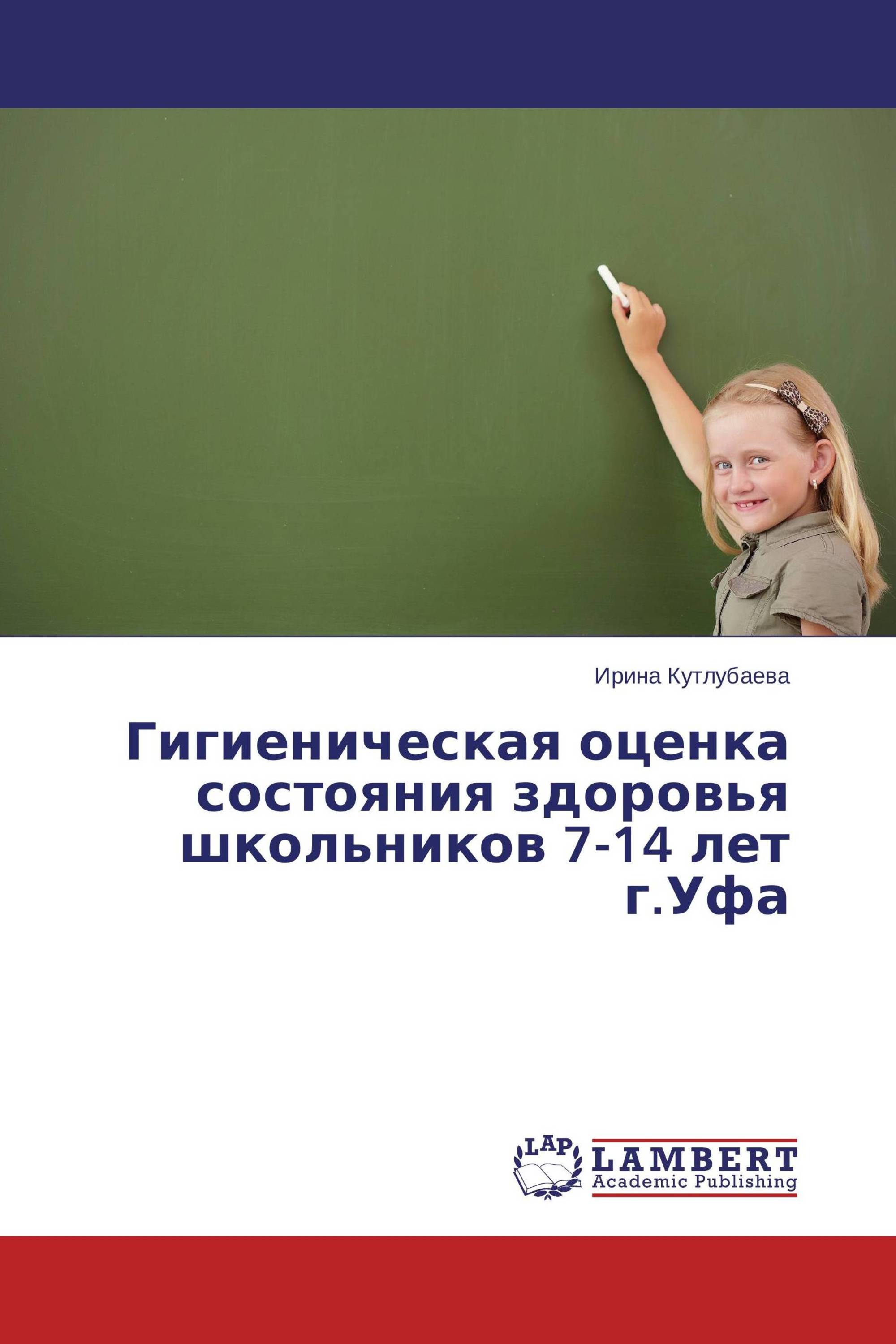 Гигиеническая оценка состояния здоровья школьников 7-14 лет г.Уфа