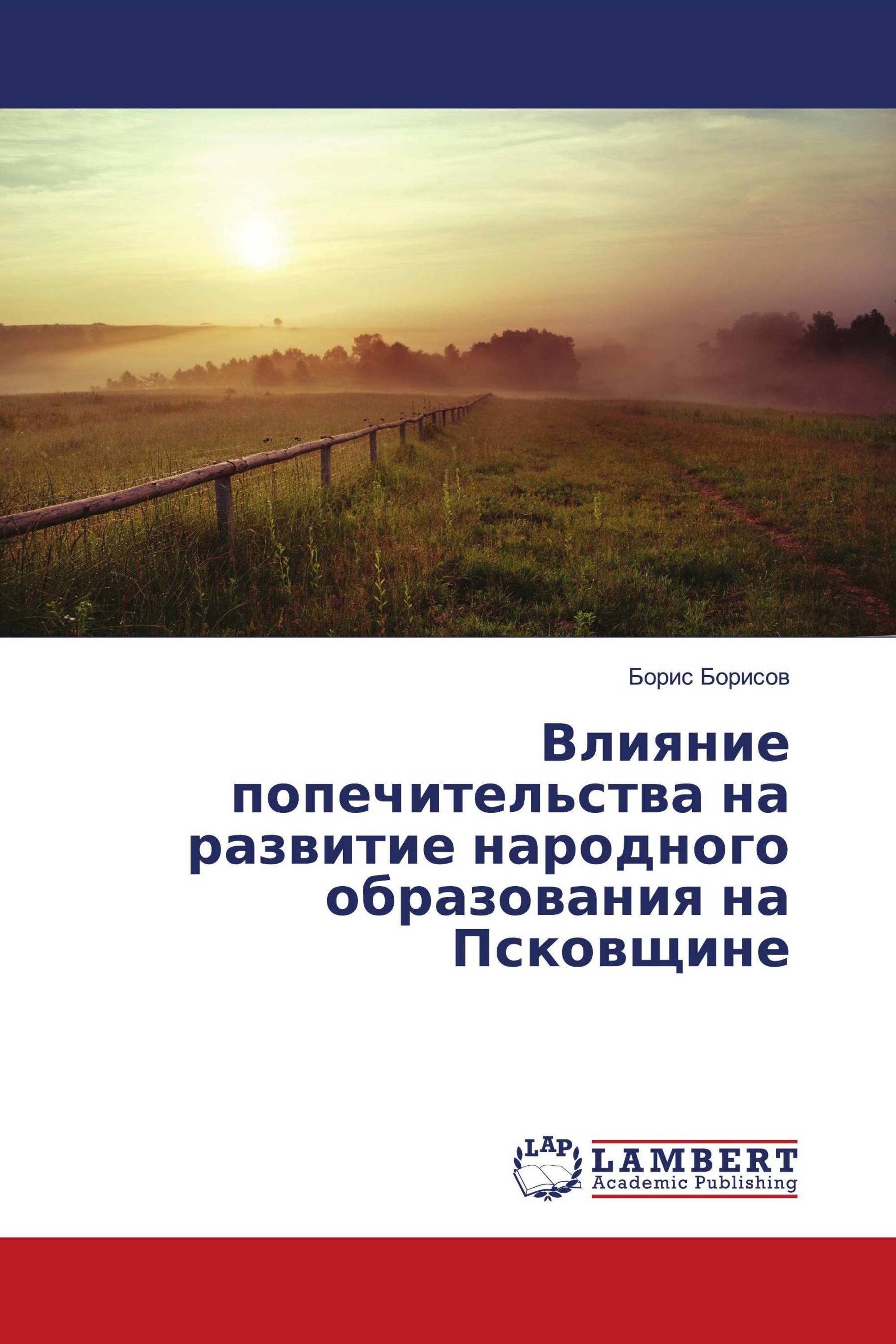 Влияние попечительства на развитие народного образования на Псковщине