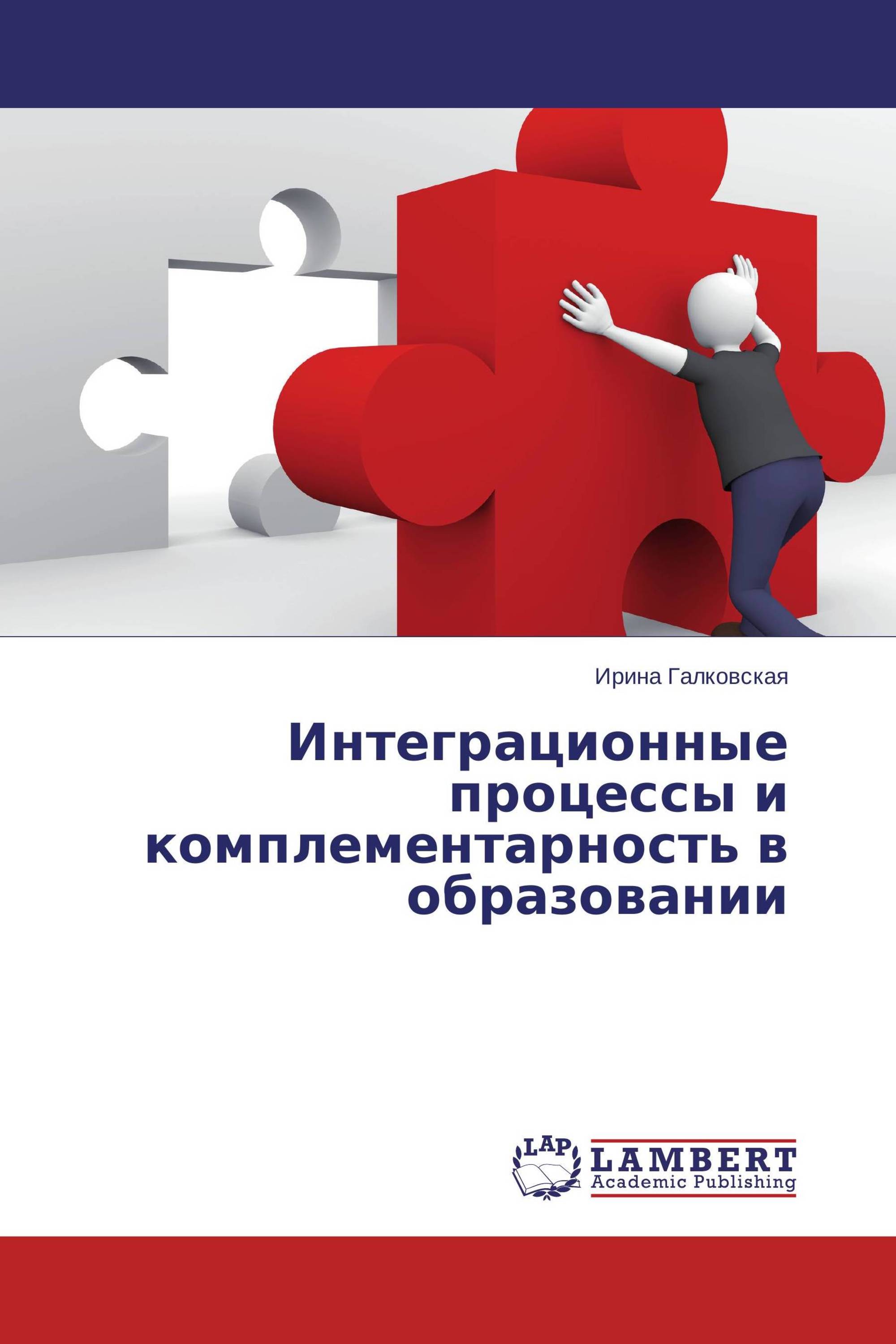 Интеграционные процессы и комплементарность в образовании