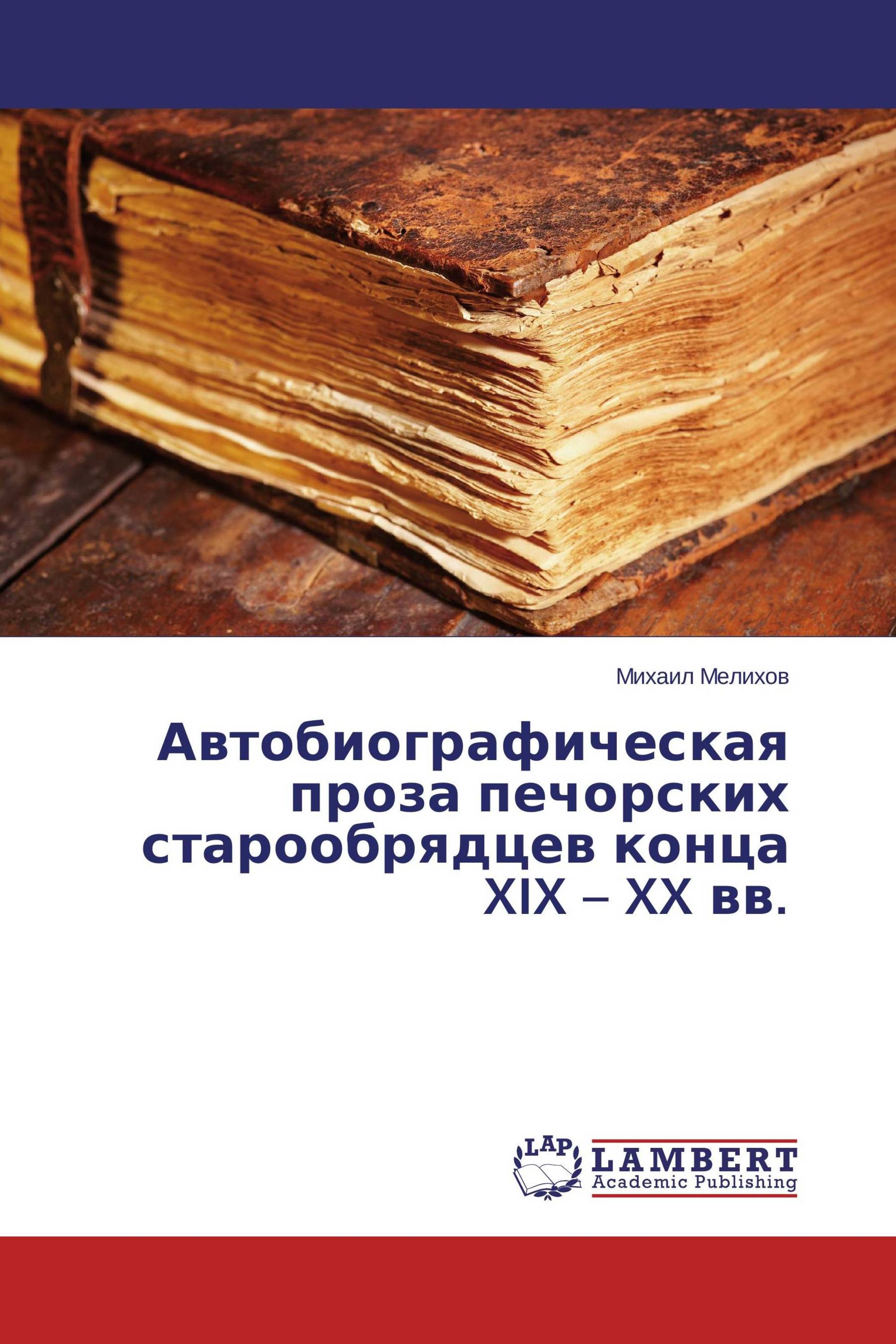 Автобиографическая проза печорских старообрядцев конца XIX – XX вв.