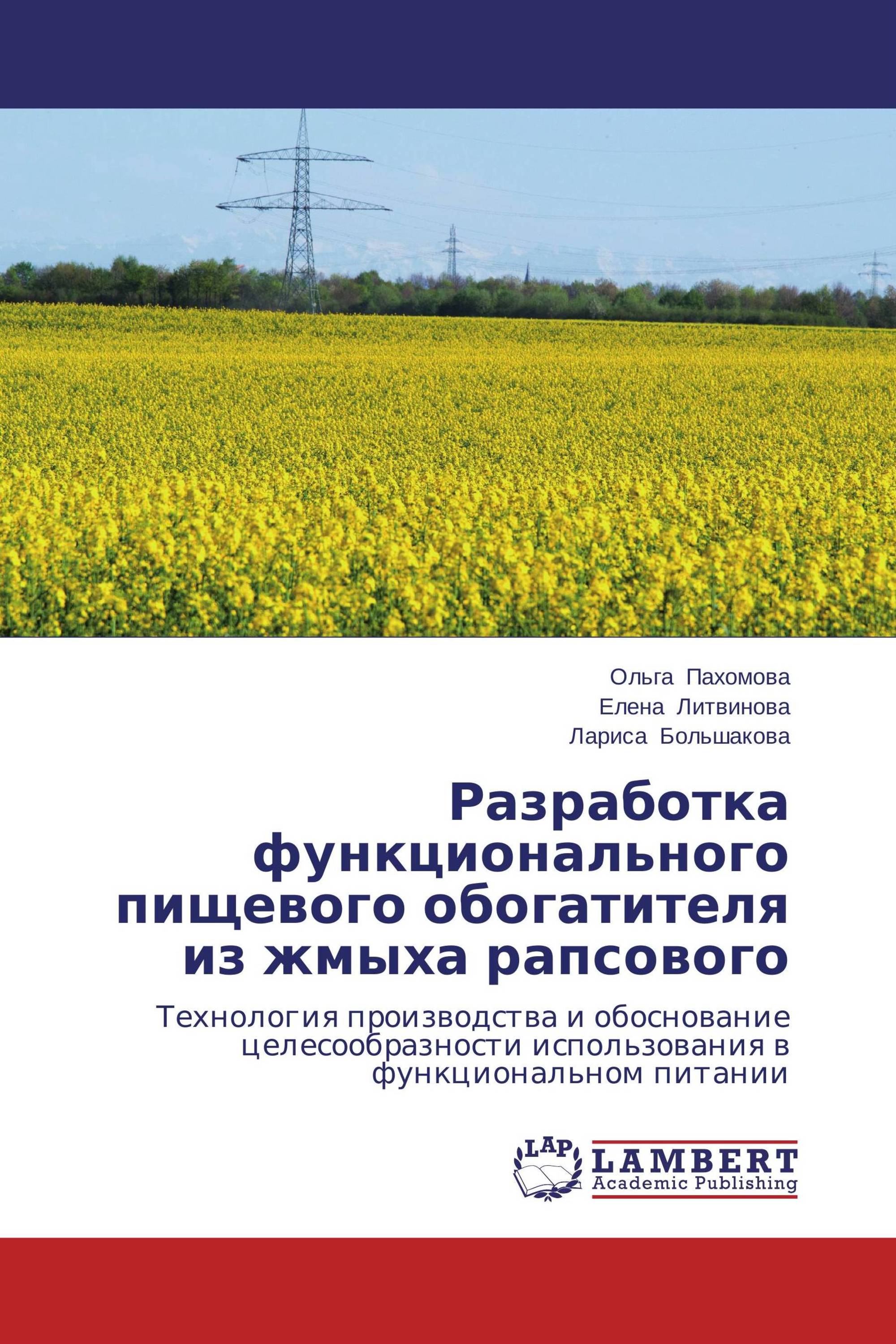 Разработка функционального пищевого обогатителя из жмыха рапсового