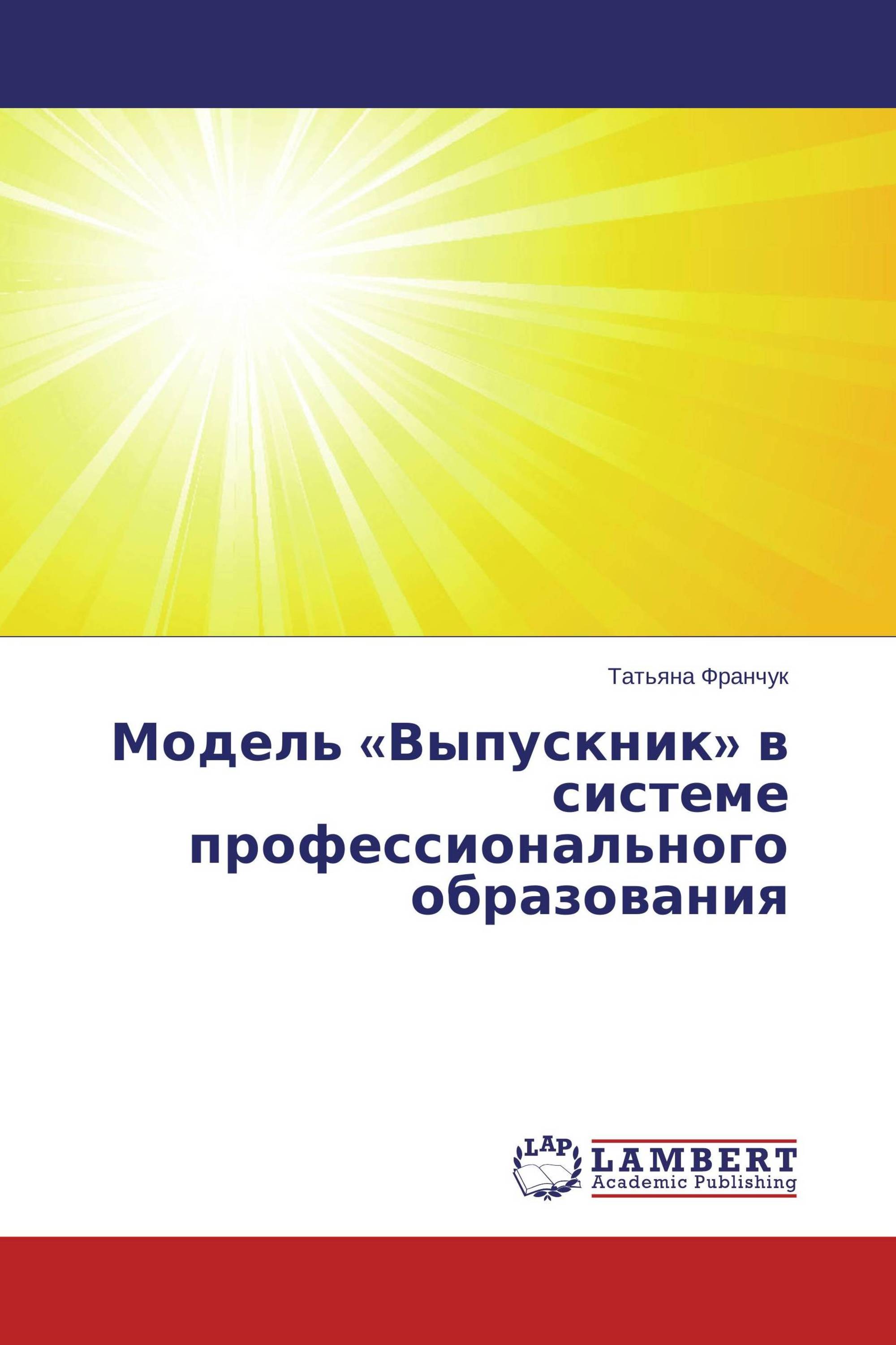 Модель «Выпускник» в системе профессионального образования