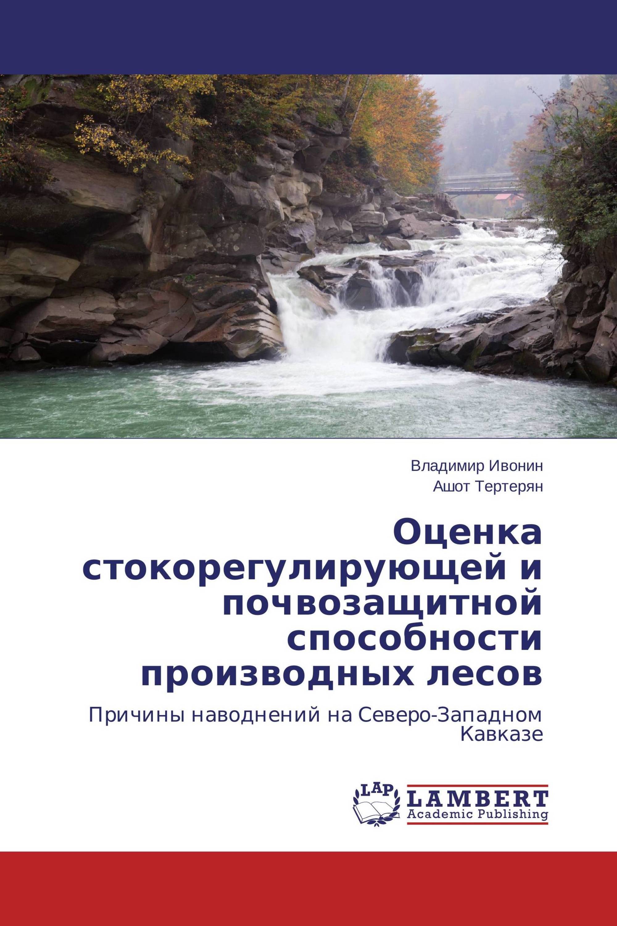 Оценка стокорегулирующей и почвозащитной способности производных лесов