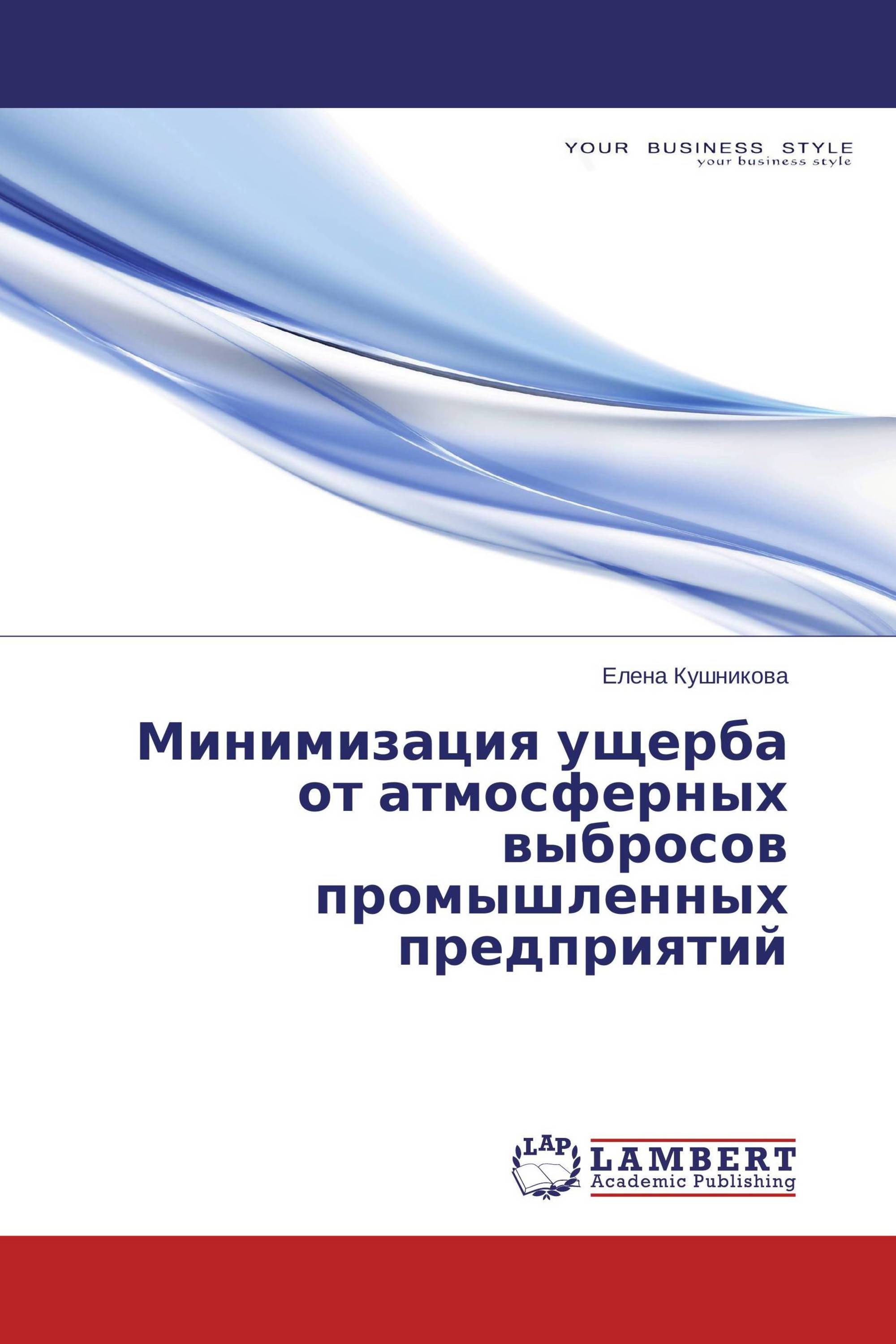 Минимизация ущерба от атмосферных выбросов промышленных предприятий