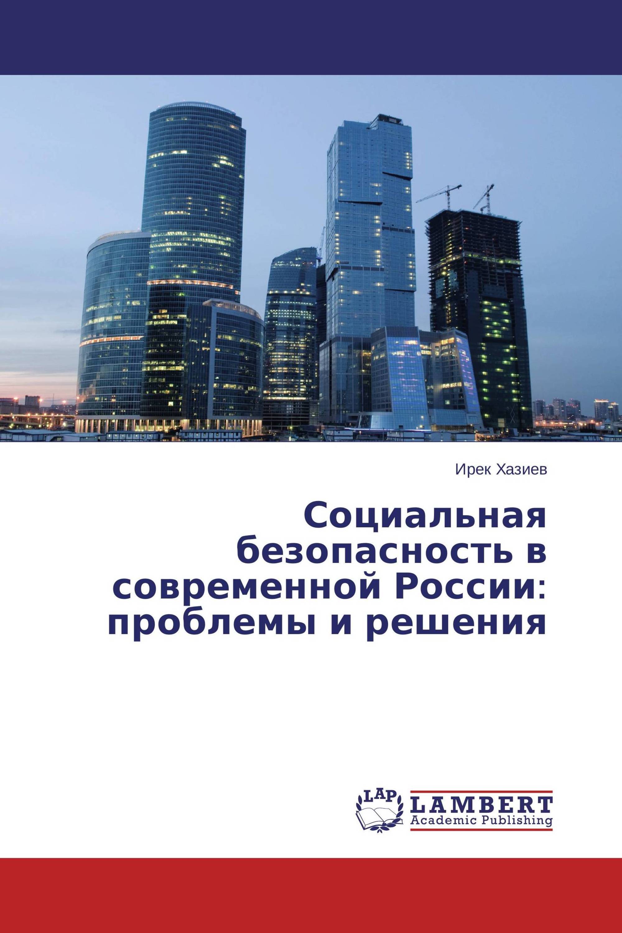 Социальная безопасность в современной России: проблемы и решения