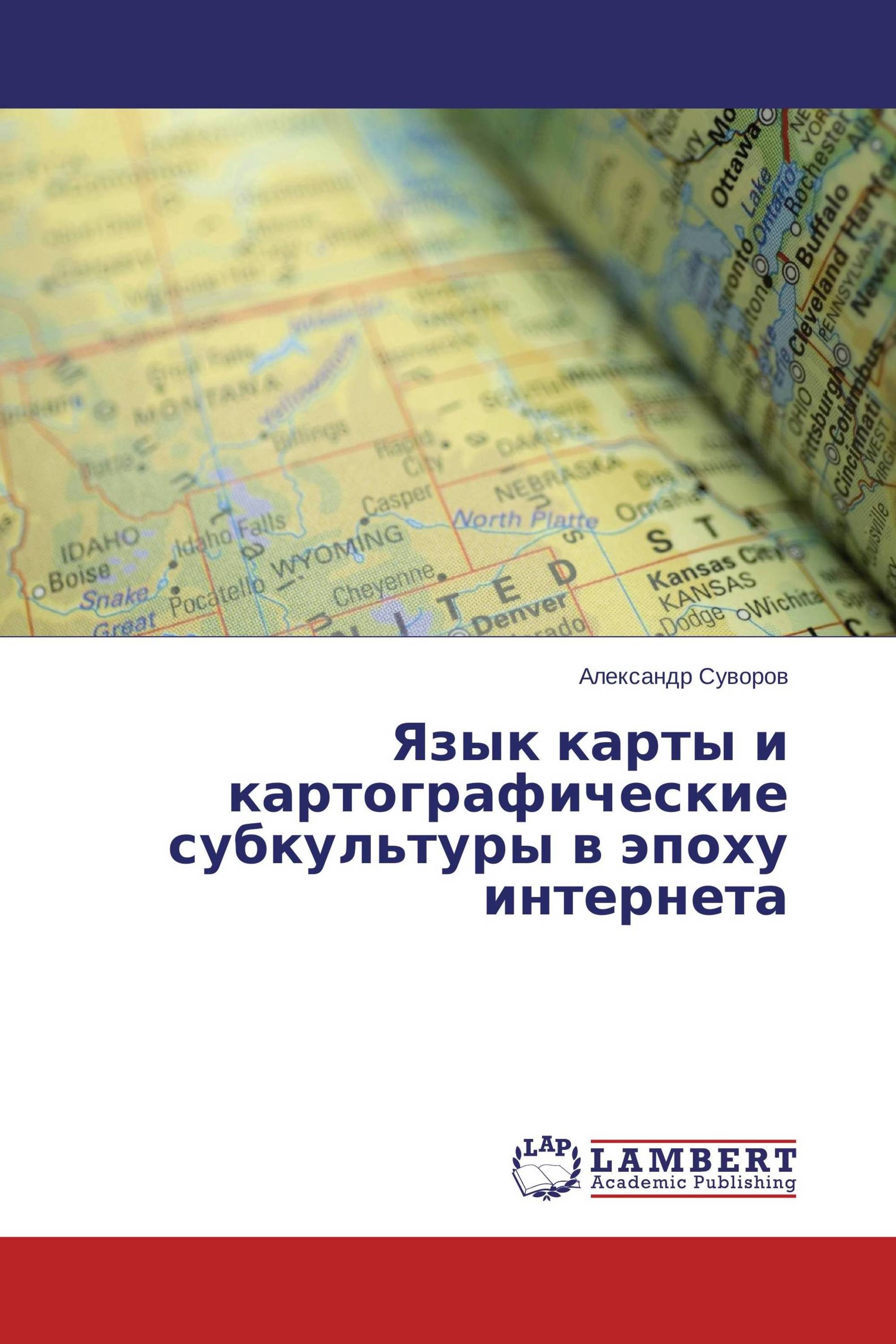 Язык карты и картографические субкультуры в эпоху интернета