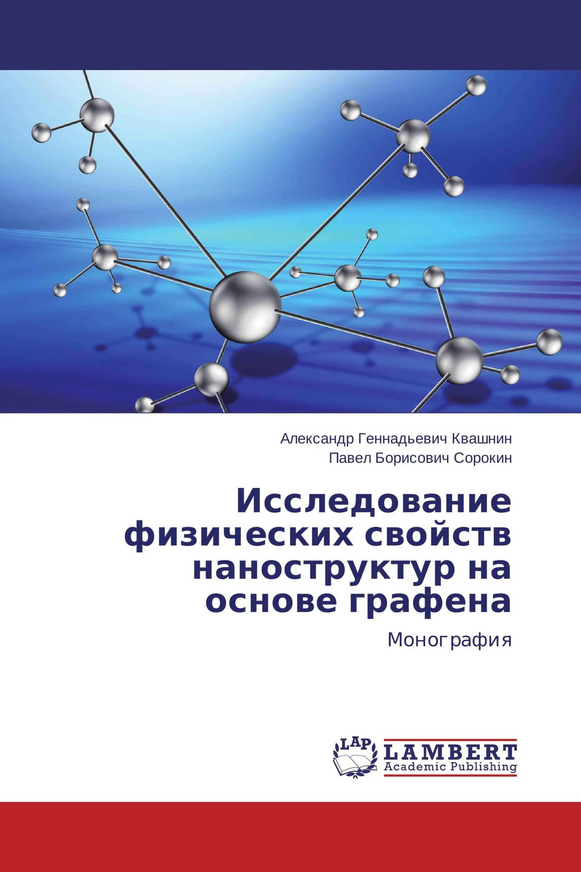 Исследование физических свойств наноструктур на основе графена