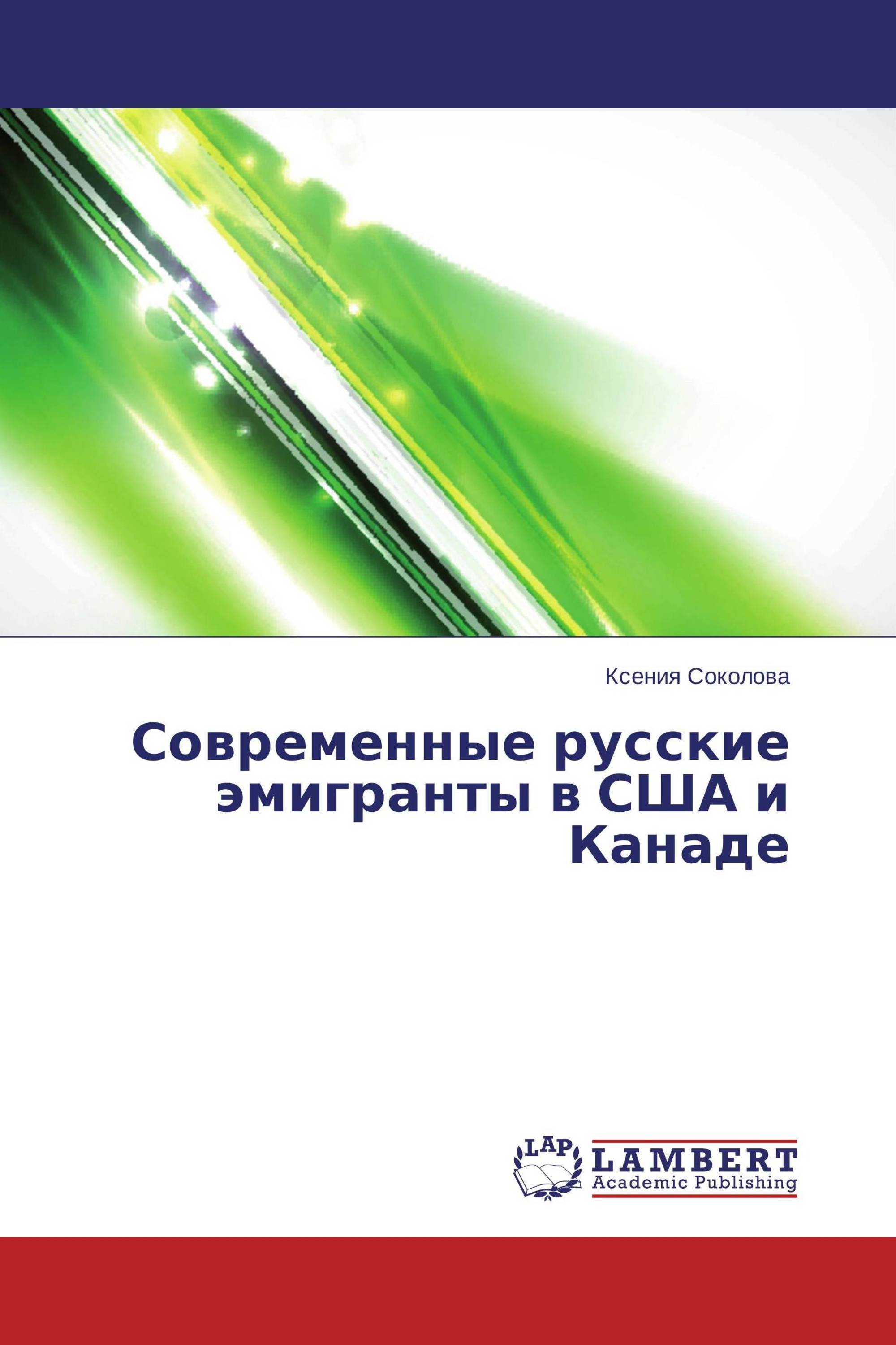 Современные русские эмигранты в США и Канаде