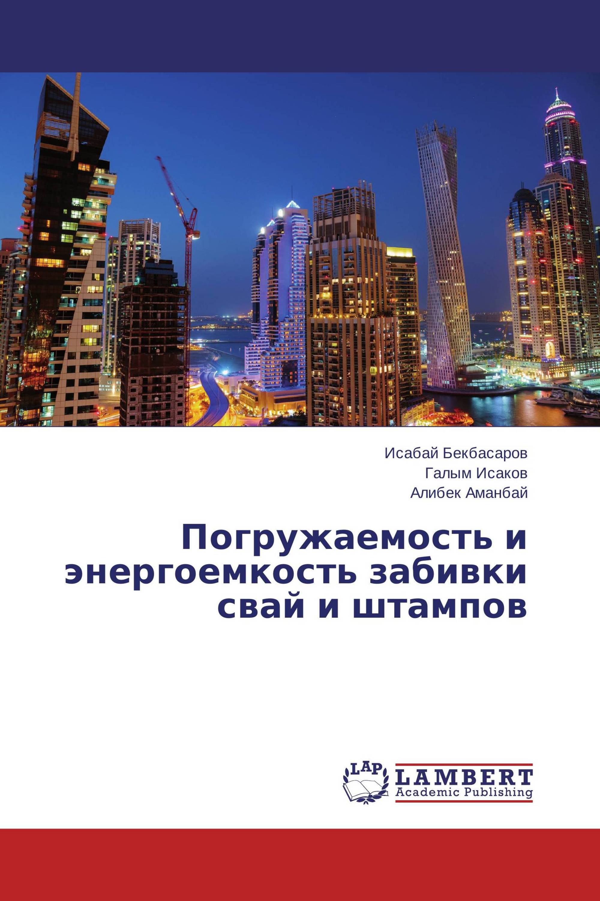 Погружаемость и энергоемкость забивки свай и штампов