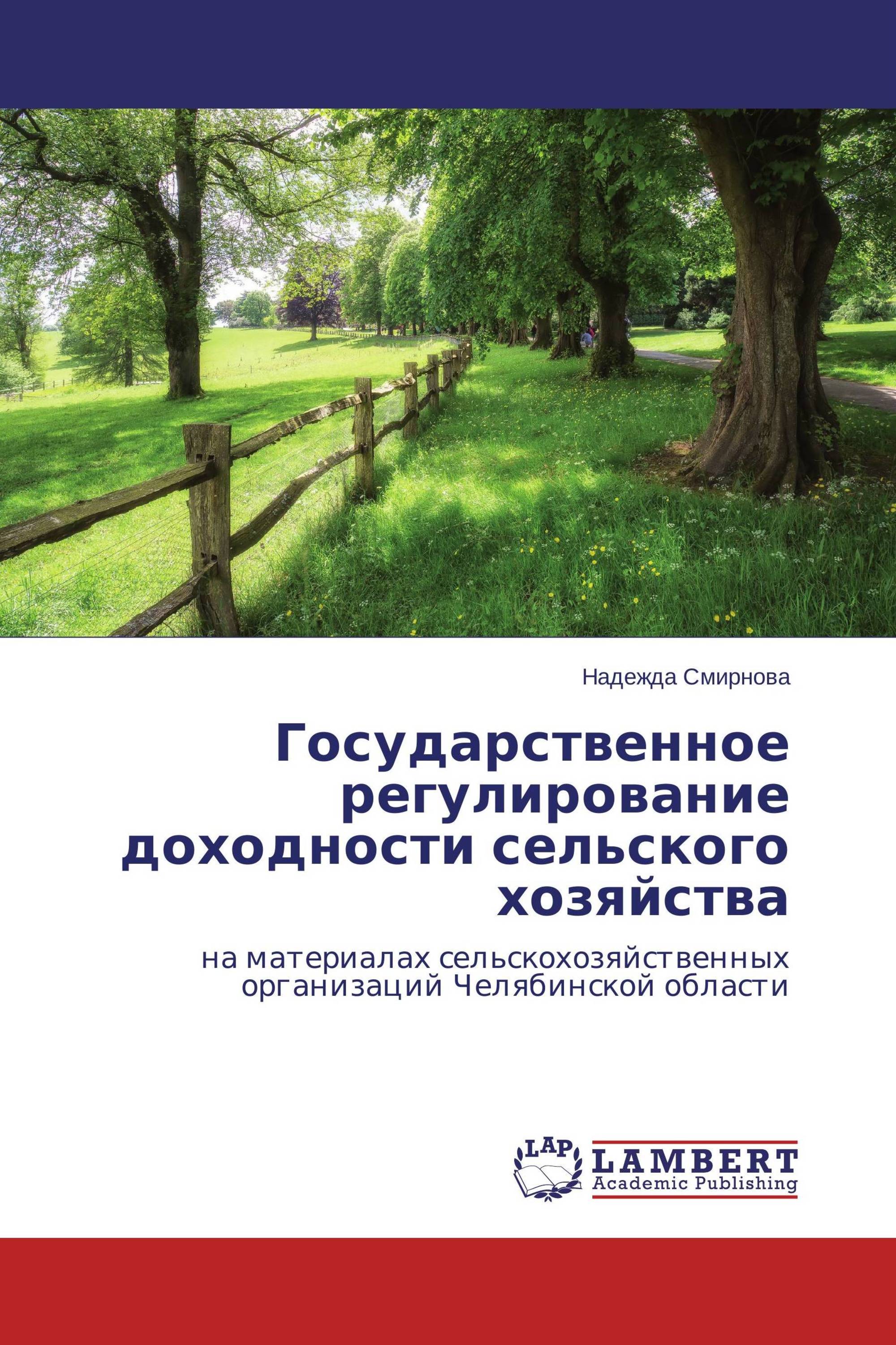 Государственное регулирование доходности сельского хозяйства