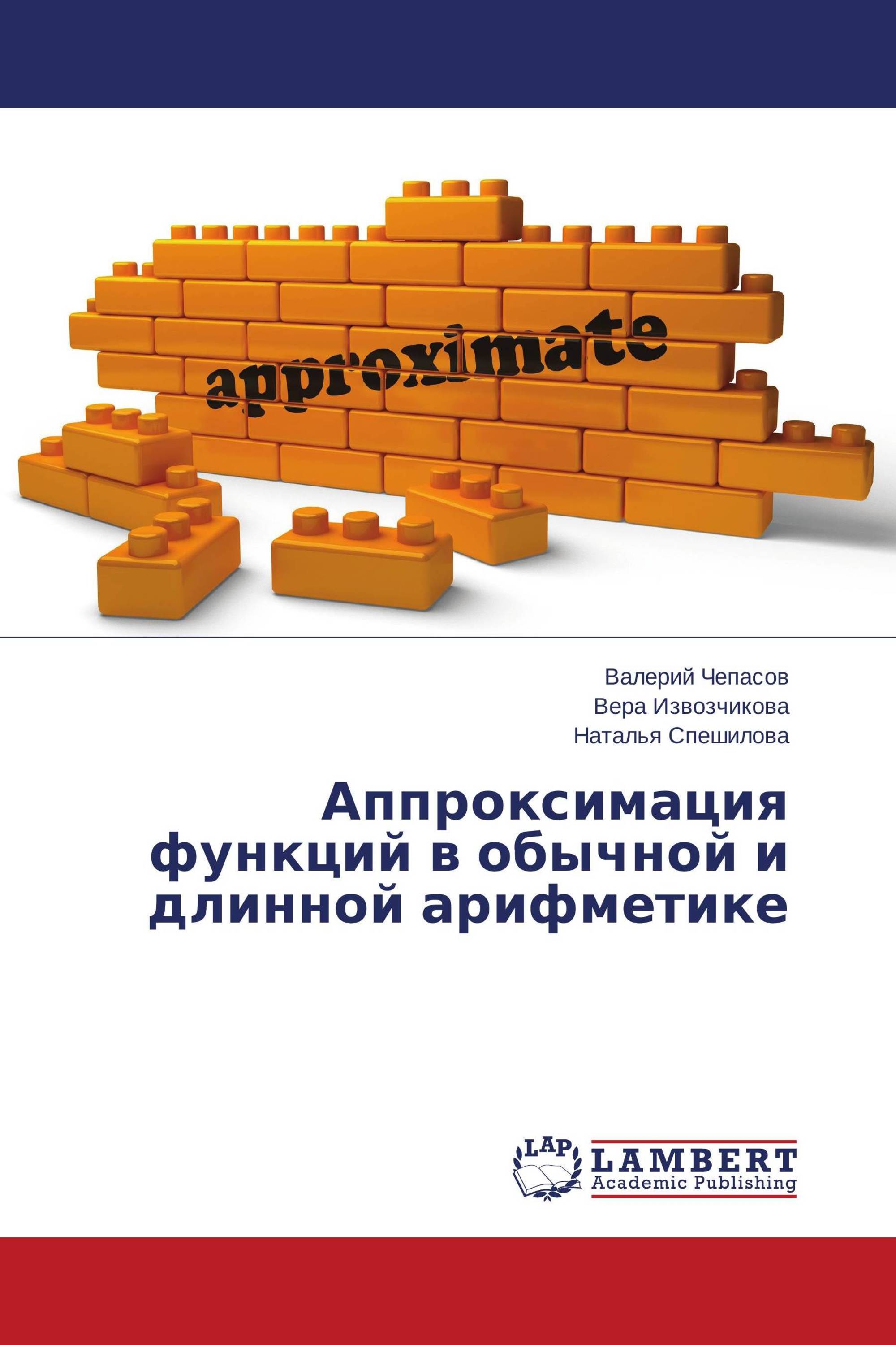 Аппроксимация функций в обычной и длинной арифметике