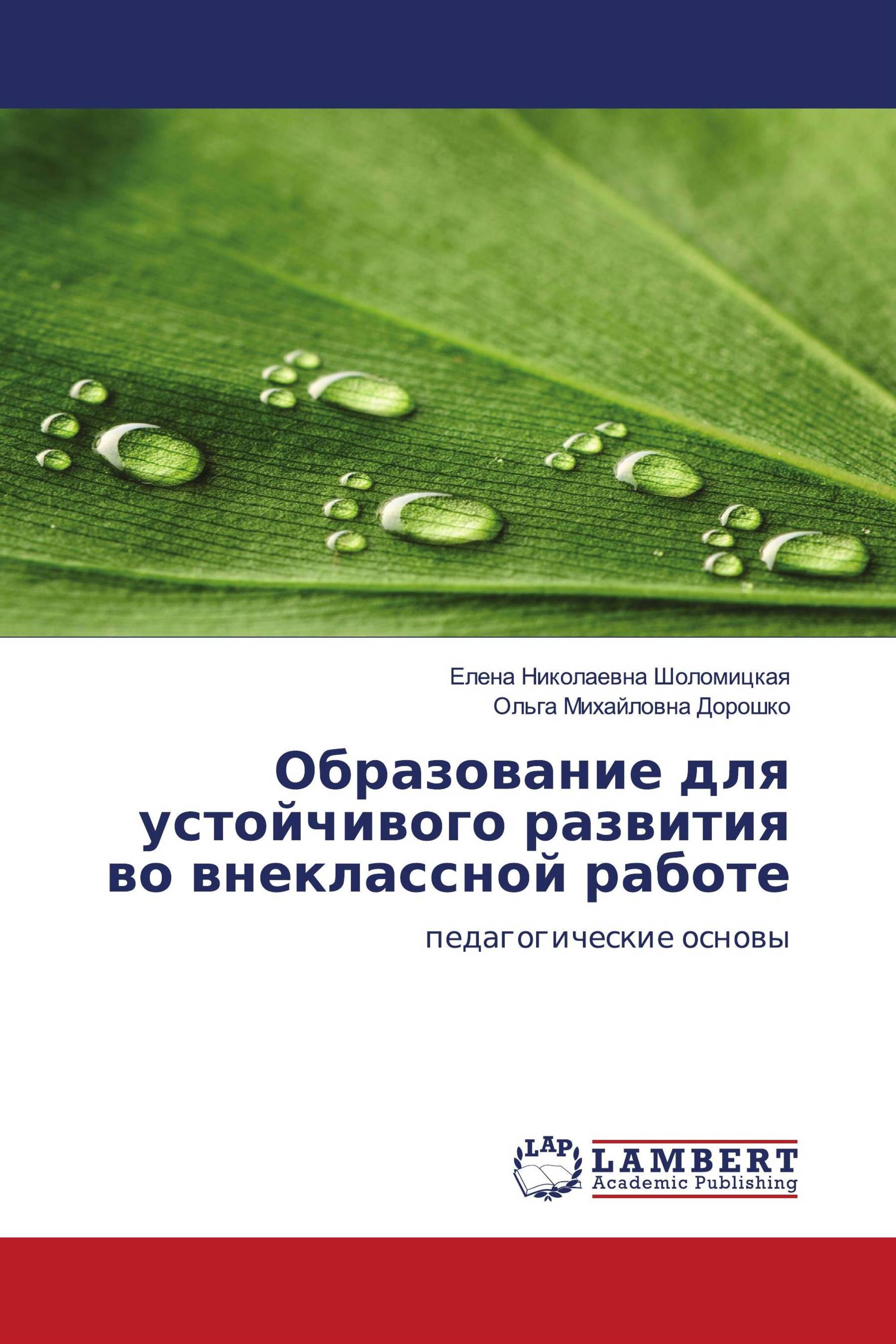 Образование для устойчивого развития во внеклассной работе