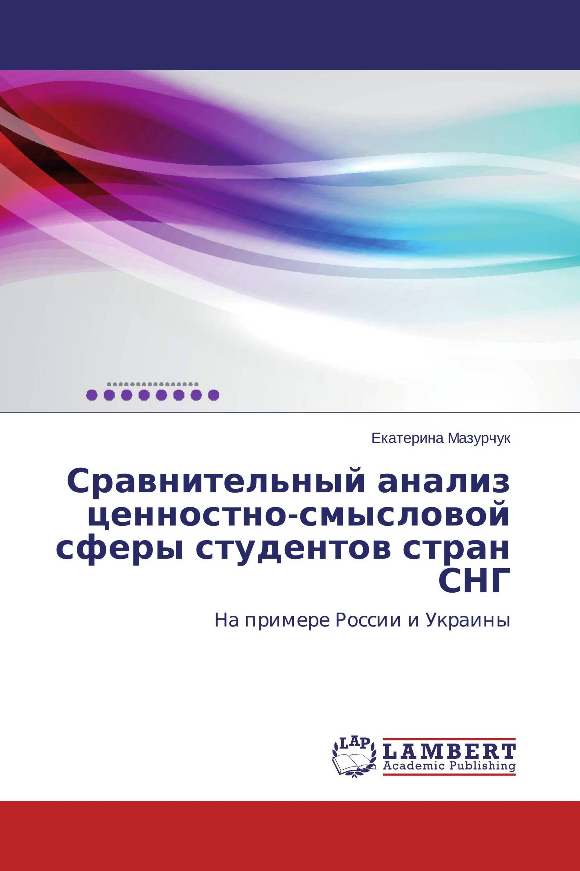 Сравнительный анализ ценностно-смысловой сферы студентов стран СНГ