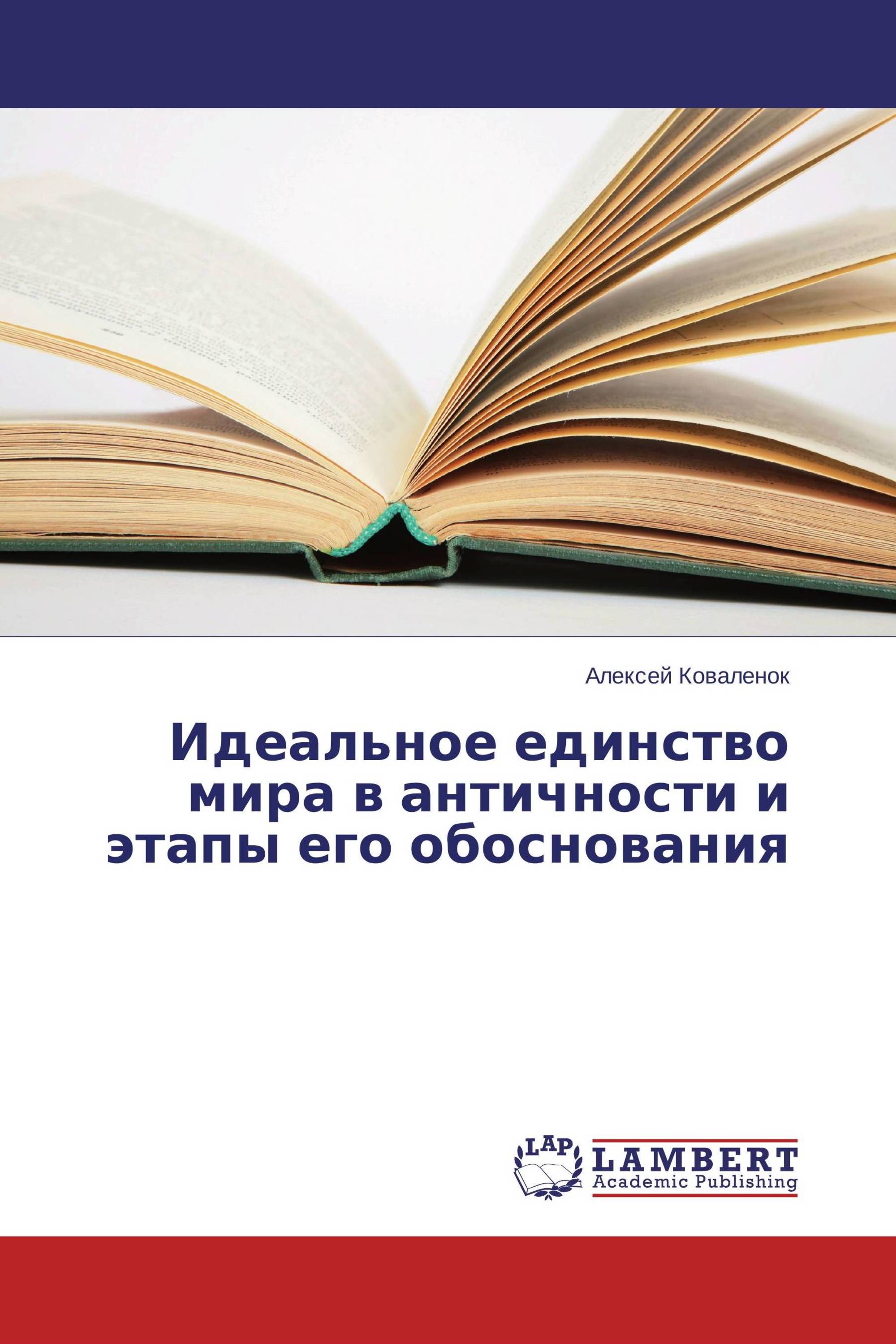 Идеальное единство мира в античности и этапы его обоснования