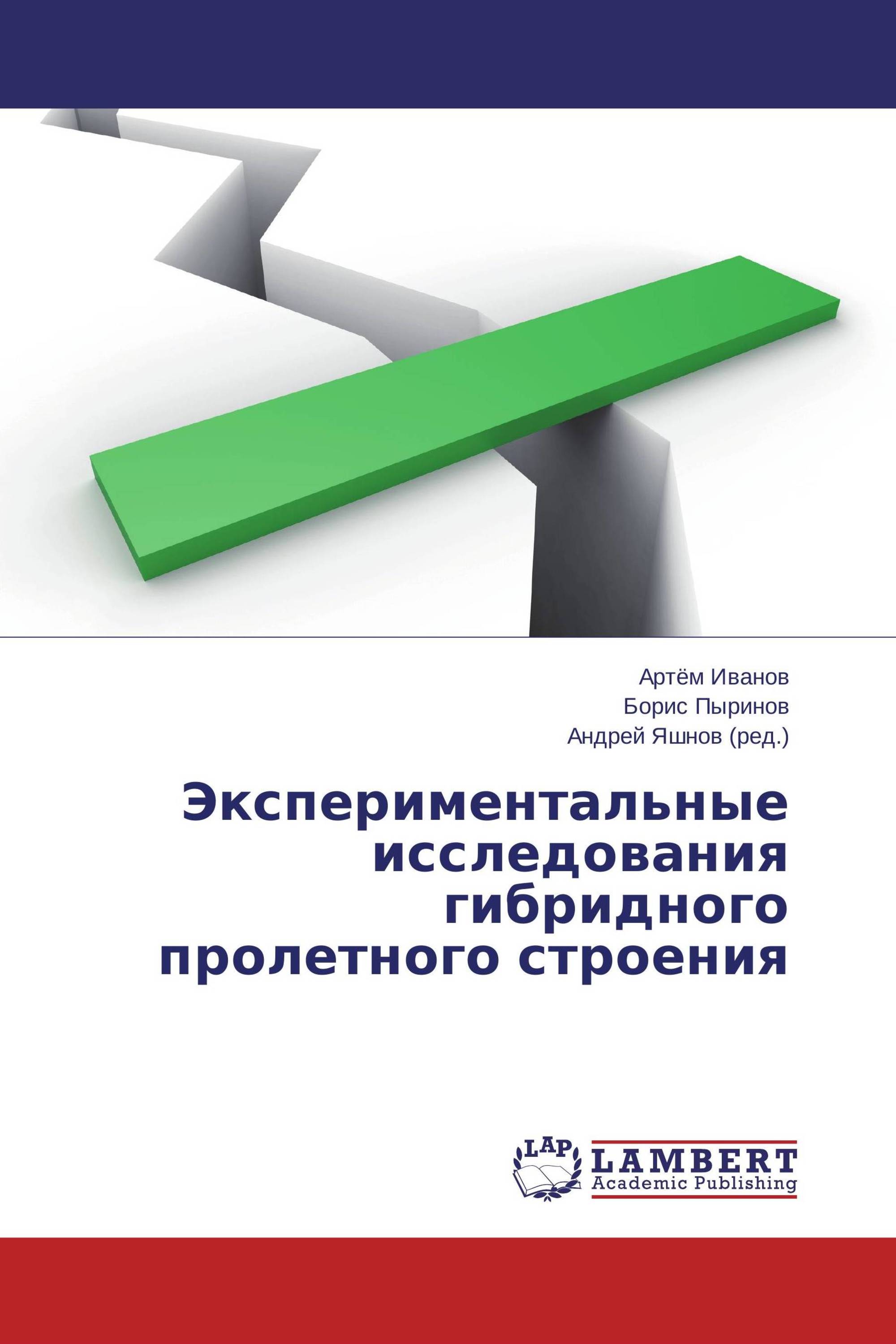 Экспериментальные исследования гибридного пролетного строения