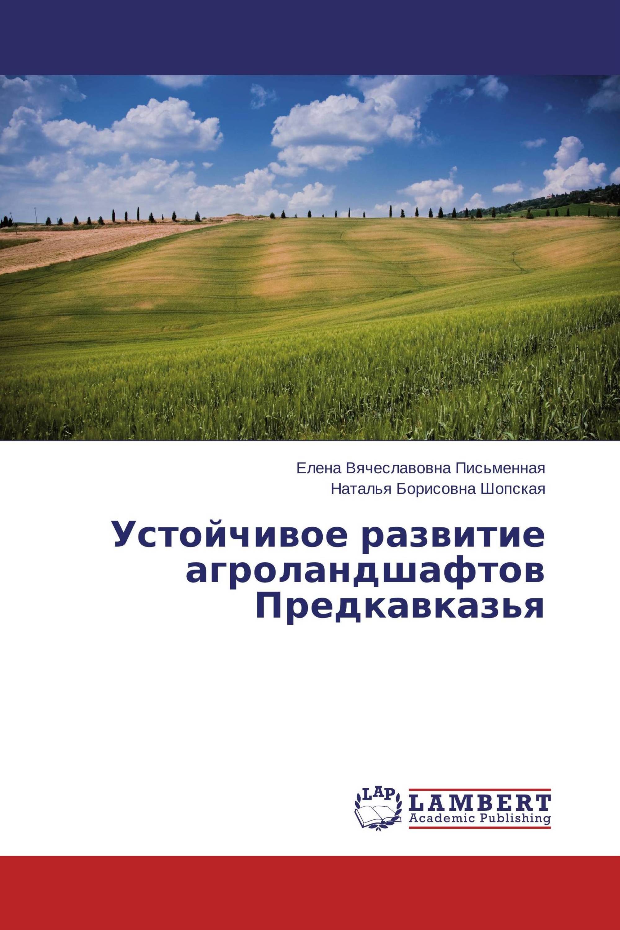 Устойчивое развитие агроландшафтов Предкавказья