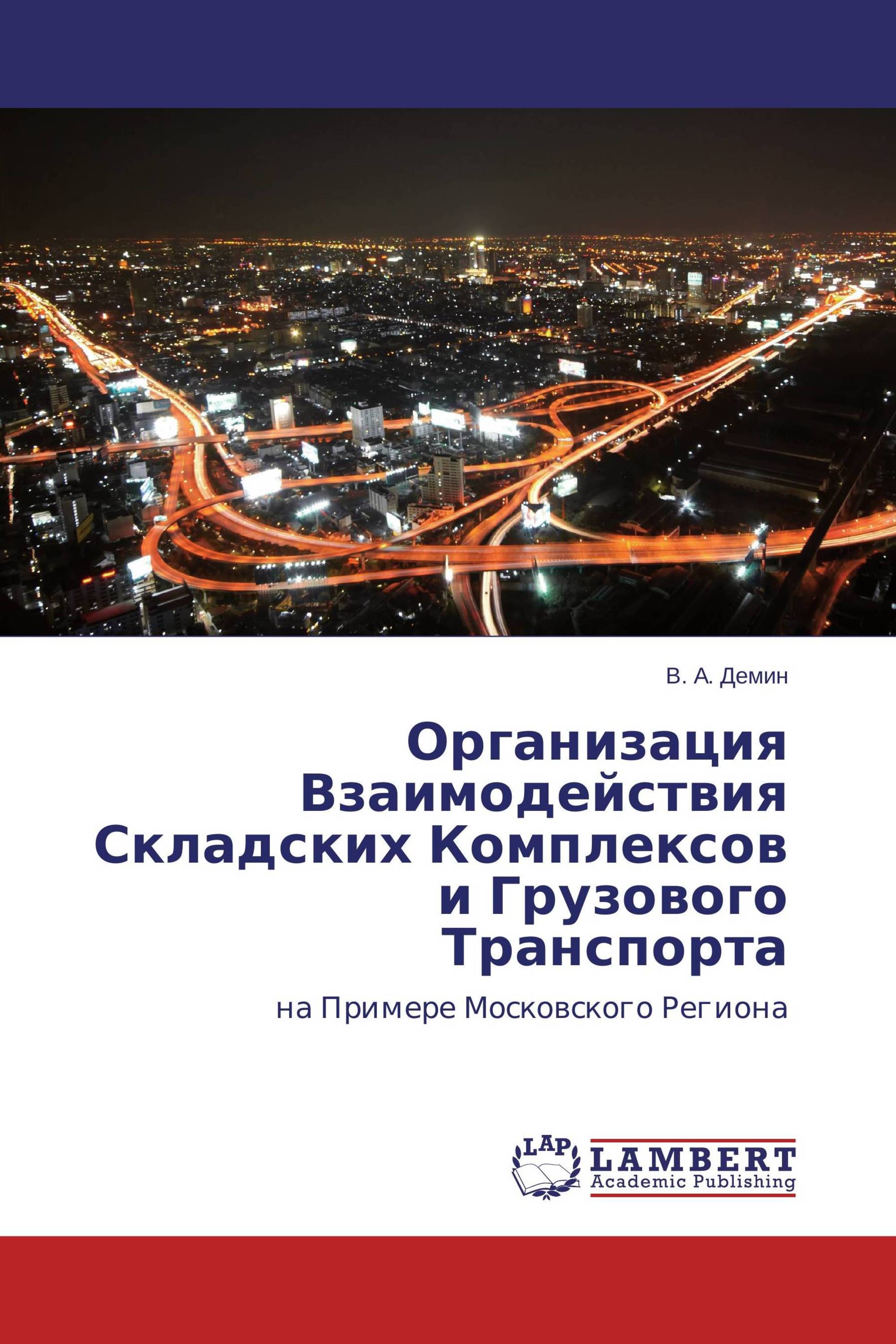 Организация Взаимодействия Складских Комплексов и Грузового Транспорта