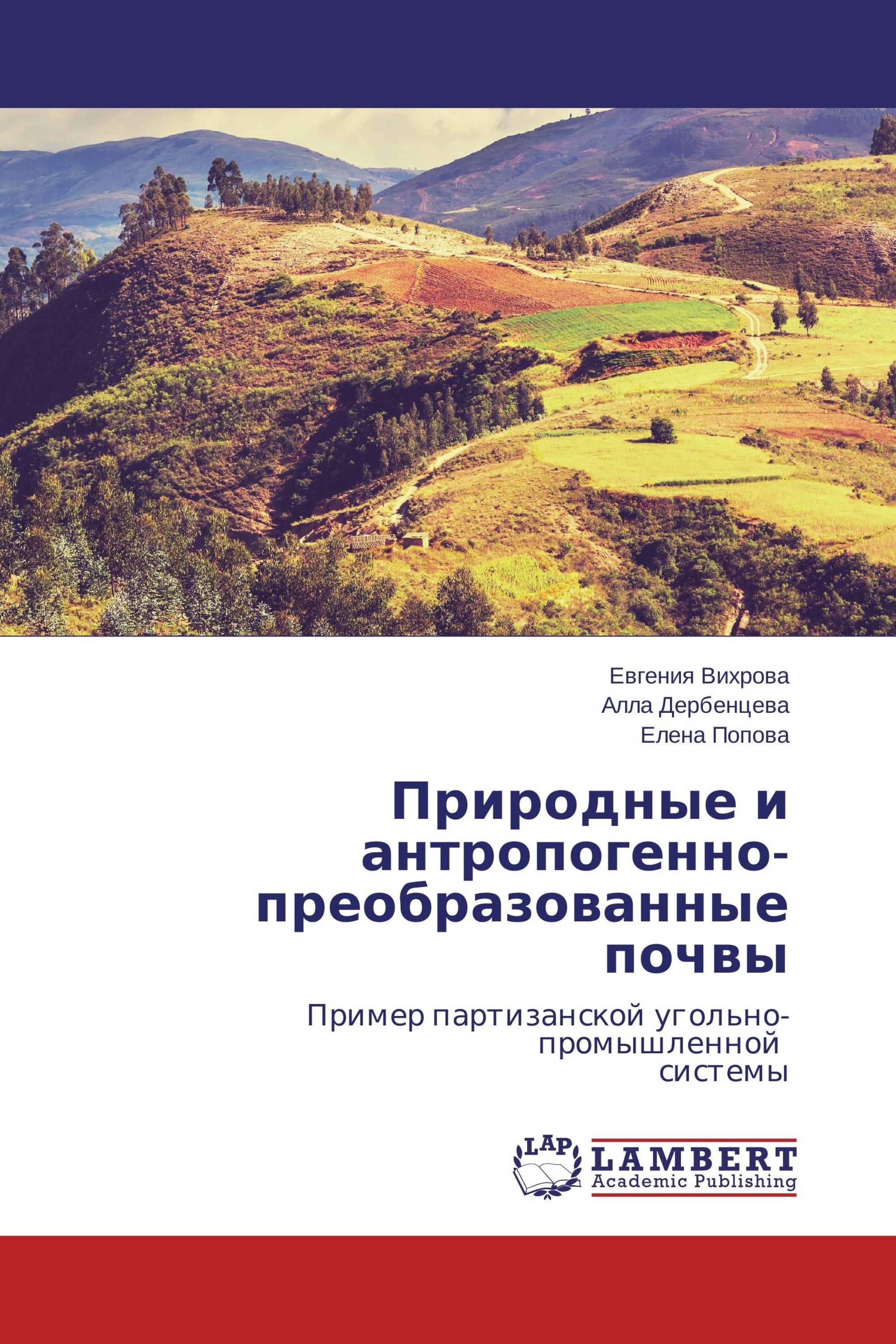 Природные и антропогенно-преобразованные почвы