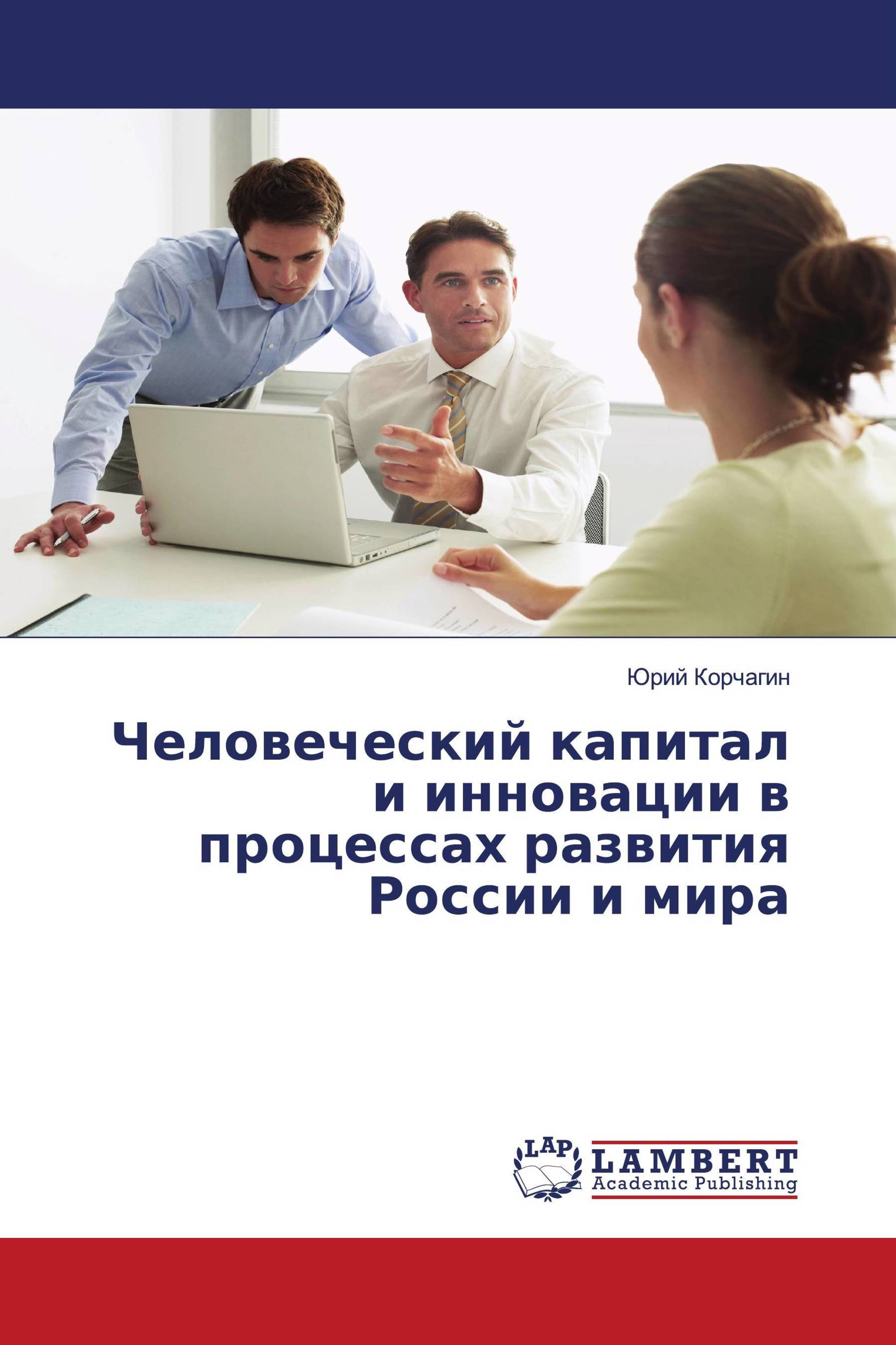 Человеческий капитал и инновации в процессах развития России и мира